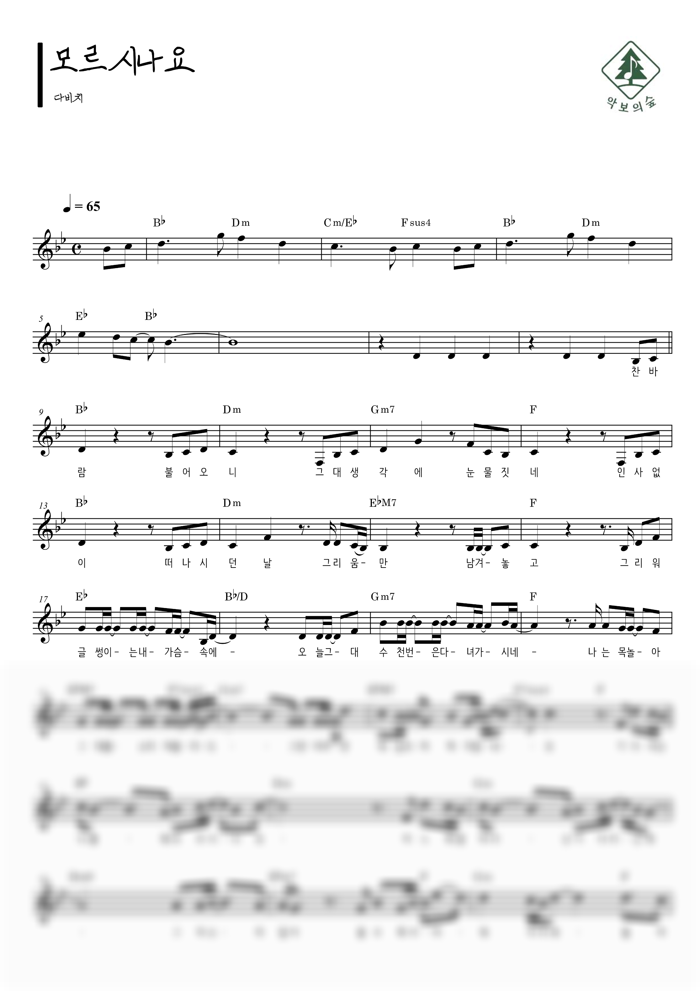 다비치 모르시나요 멜로디 악보 샘플 미리보기 - 디지털 PDF 다운로드