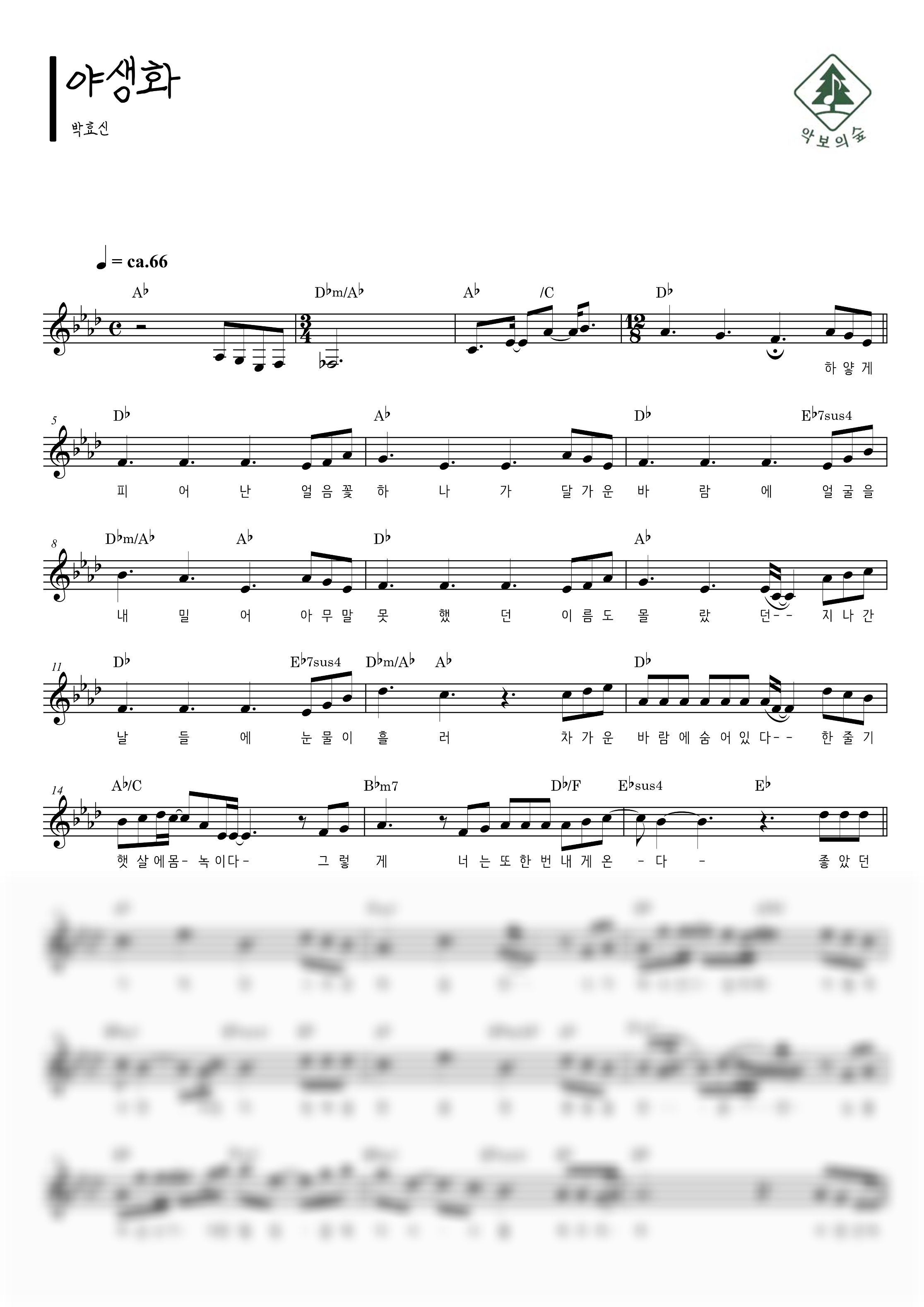 박효신 야생화 멜로디 악보 샘플 미리보기 - 디지털 PDF 다운로드