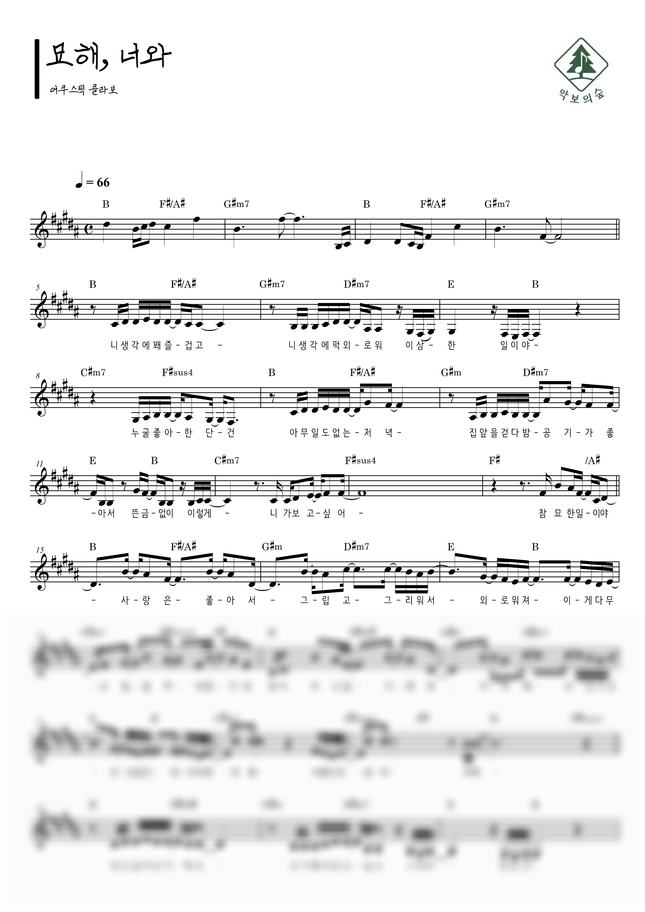 어쿠스틱 콜라보 묘해, 너와 멜로디 악보 샘플 미리보기 - 디지털 PDF 다운로드