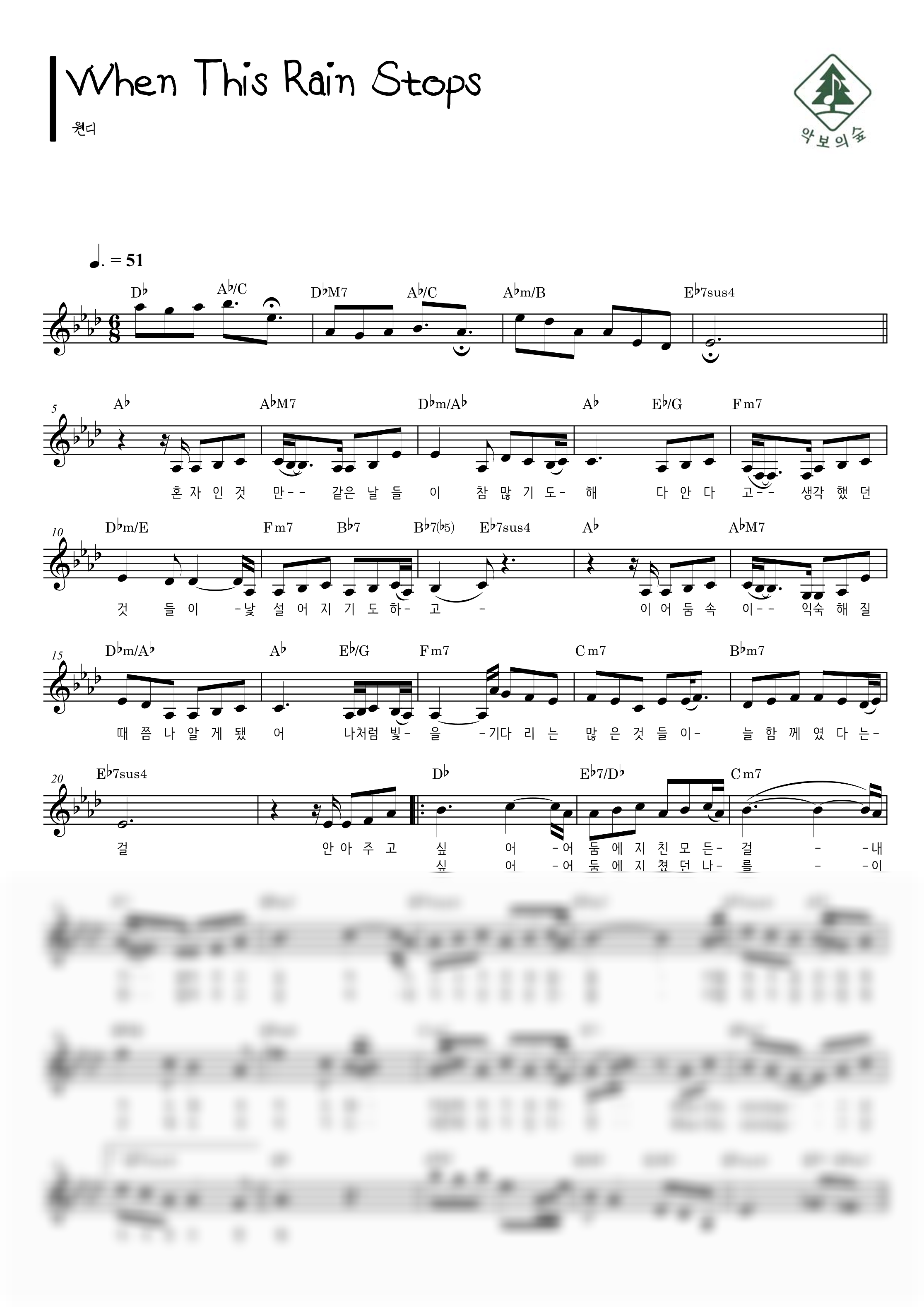 웬디 When This Rain Stops 멜로디 악보 샘플 미리보기 - 디지털 PDF 다운로드