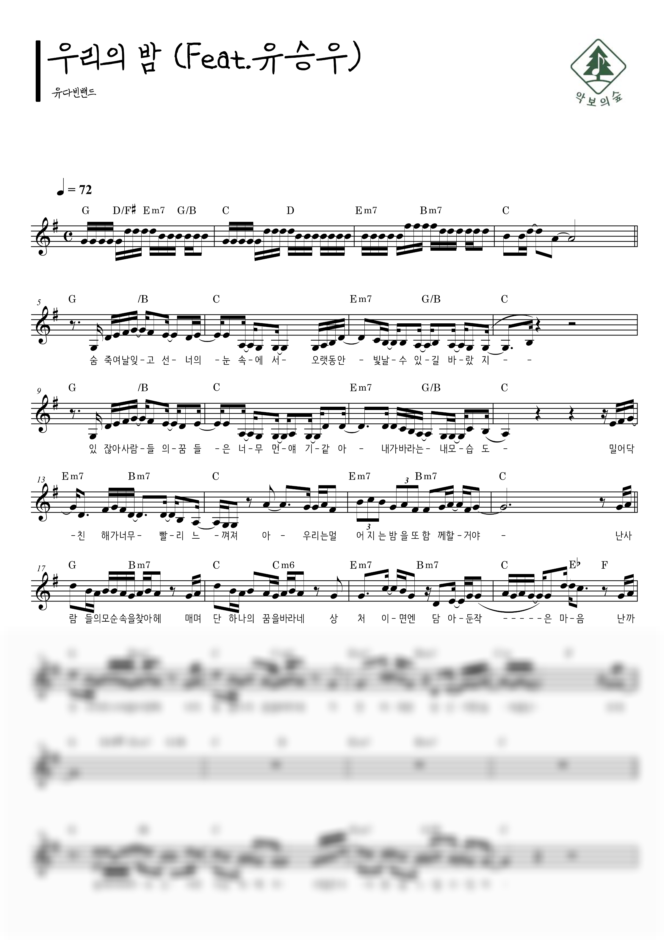 유다빈밴드 우리의 밤 (Feat. 유승우) 멜로디 악보 샘플 미리보기 - 디지털 PDF 다운로드