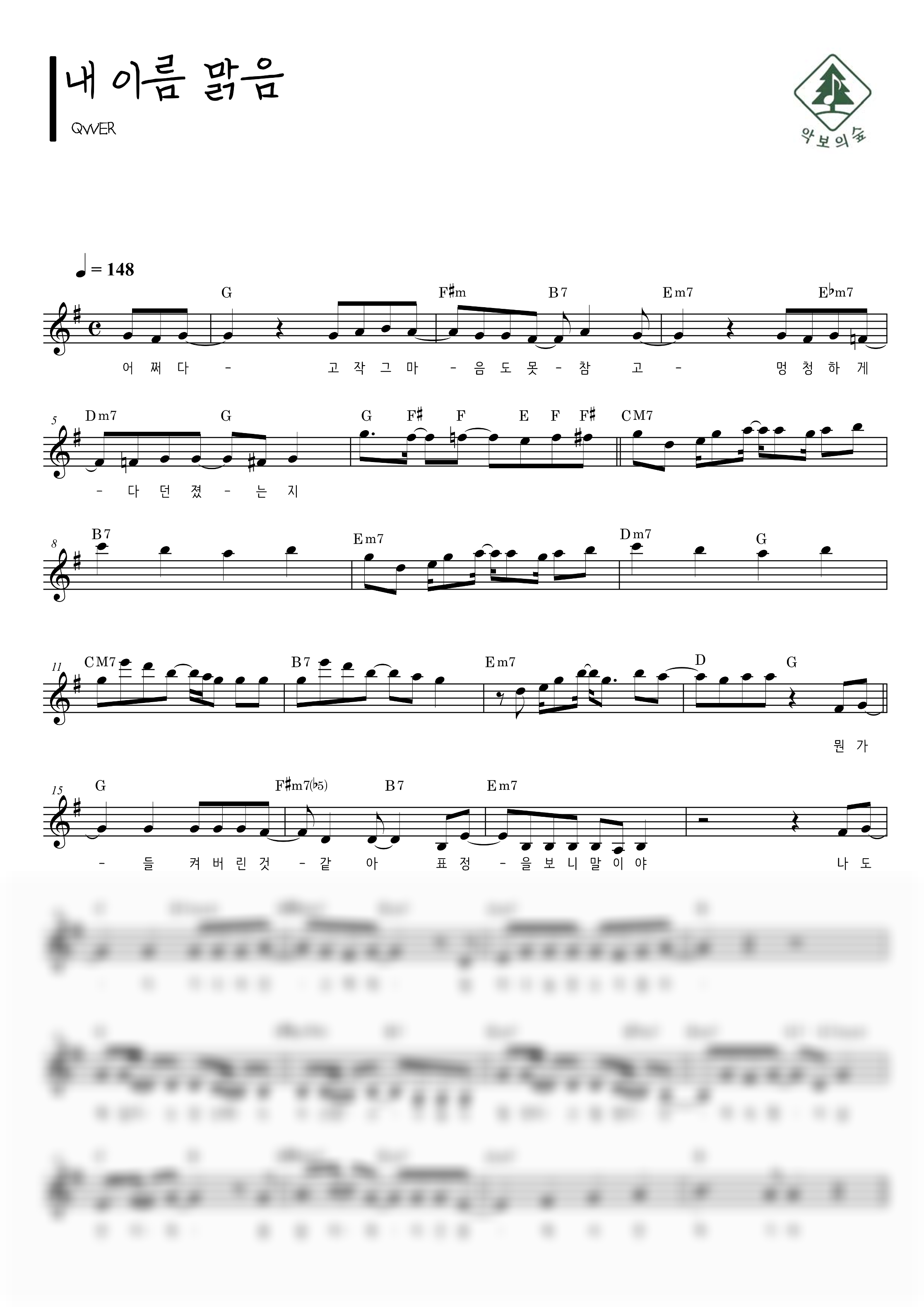 QWER 내 이름 맑음 멜로디 악보 샘플 미리보기 - 디지털 PDF 다운로드