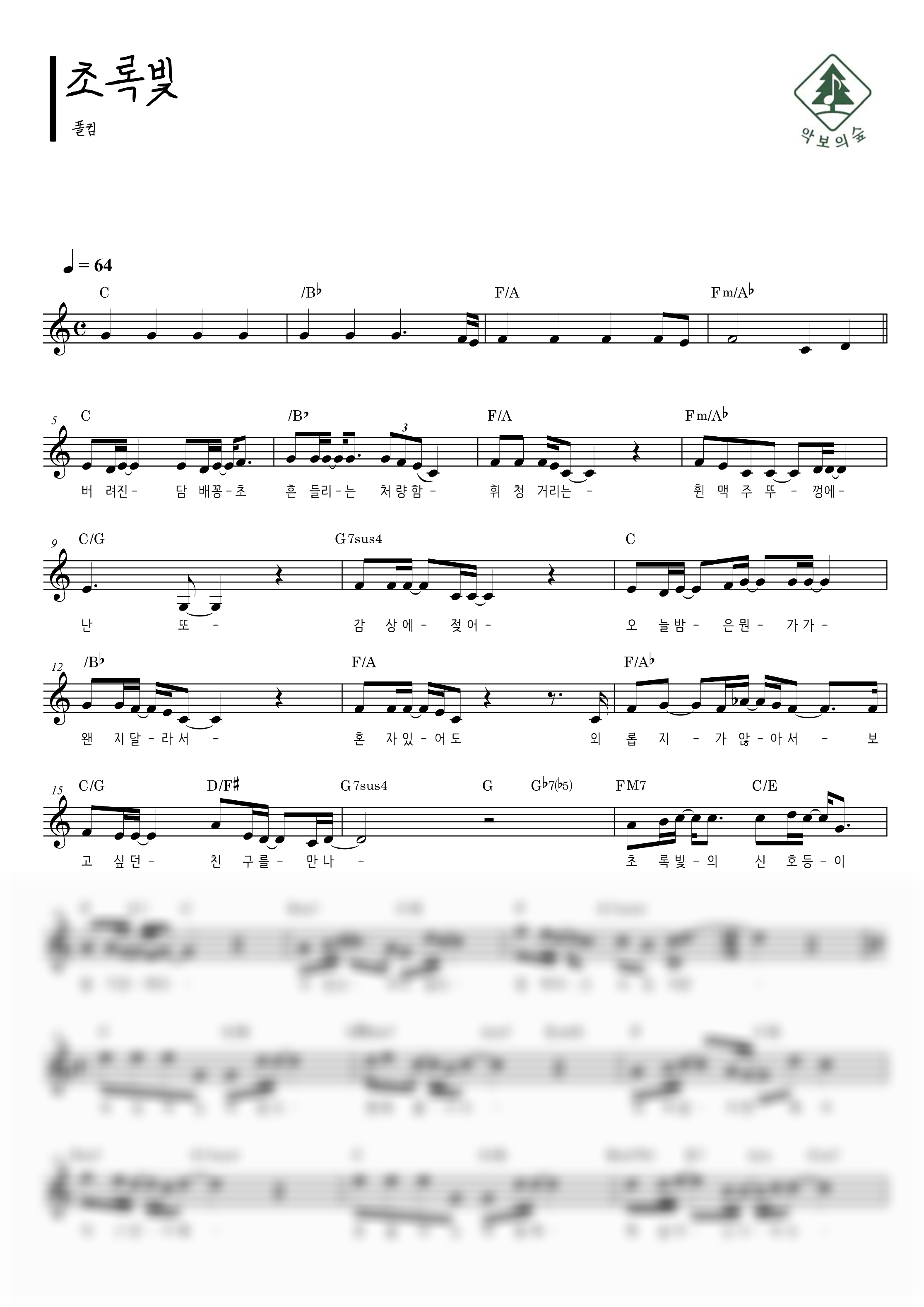 폴킴 초록빛 멜로디 악보 샘플 미리보기 - 디지털 PDF 다운로드