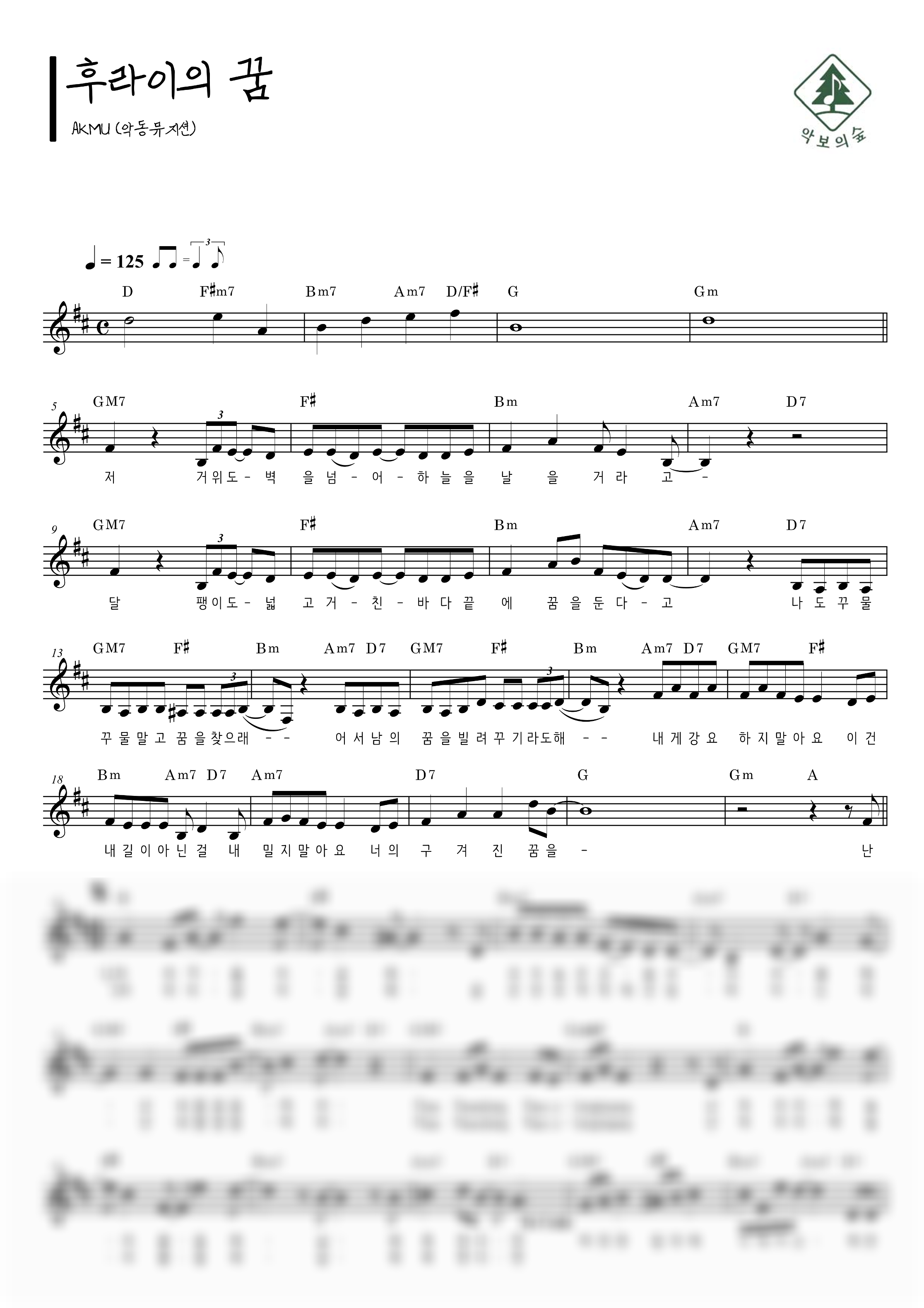 AKMU(악뮤) 후라이의 꿈 멜로디 악보 샘플 미리보기 - 디지털 PDF 다운로드