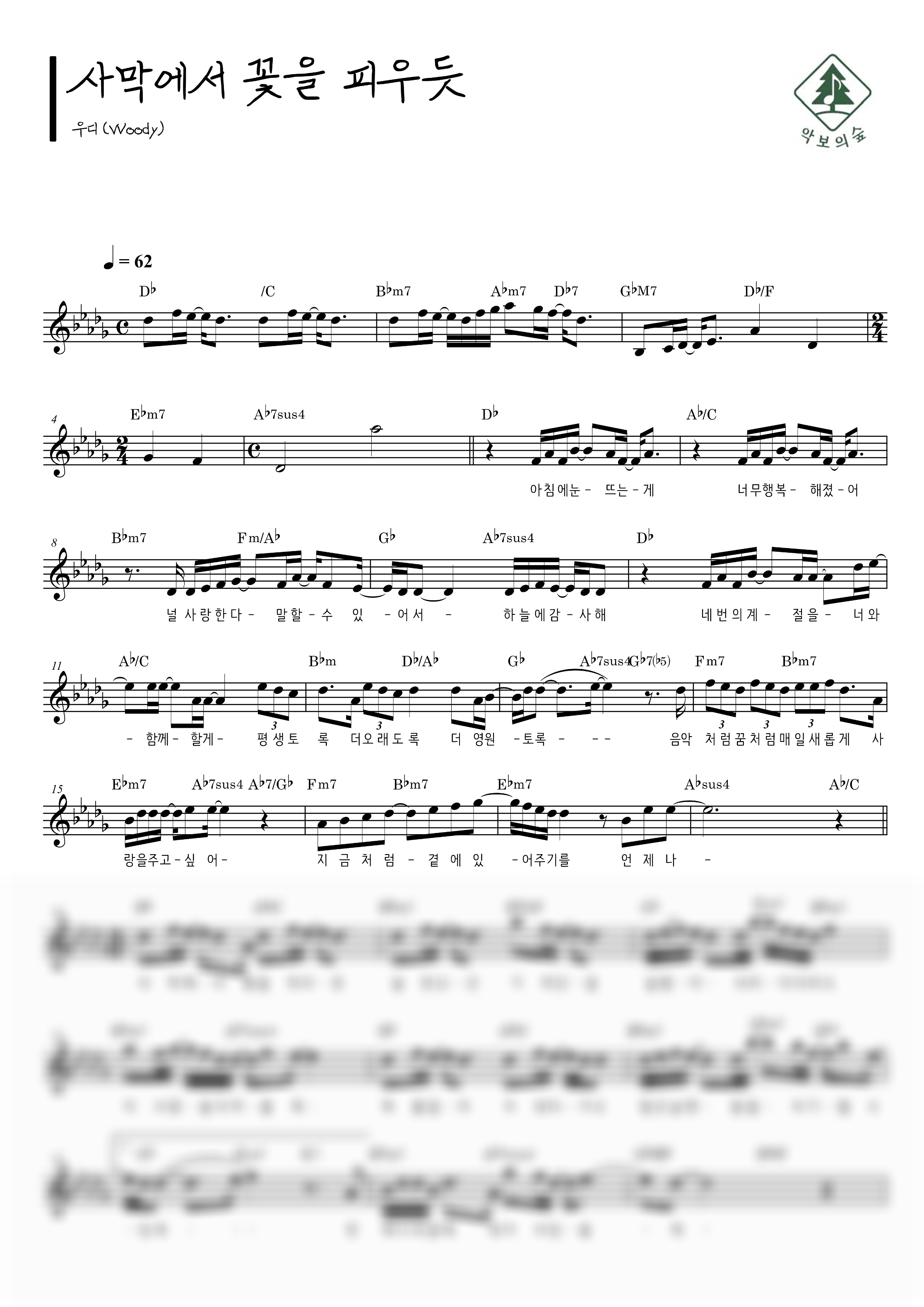 우디 사막에서 꽃을 피우듯 멜로디 악보 샘플 미리보기 - 디지털 PDF 다운로드