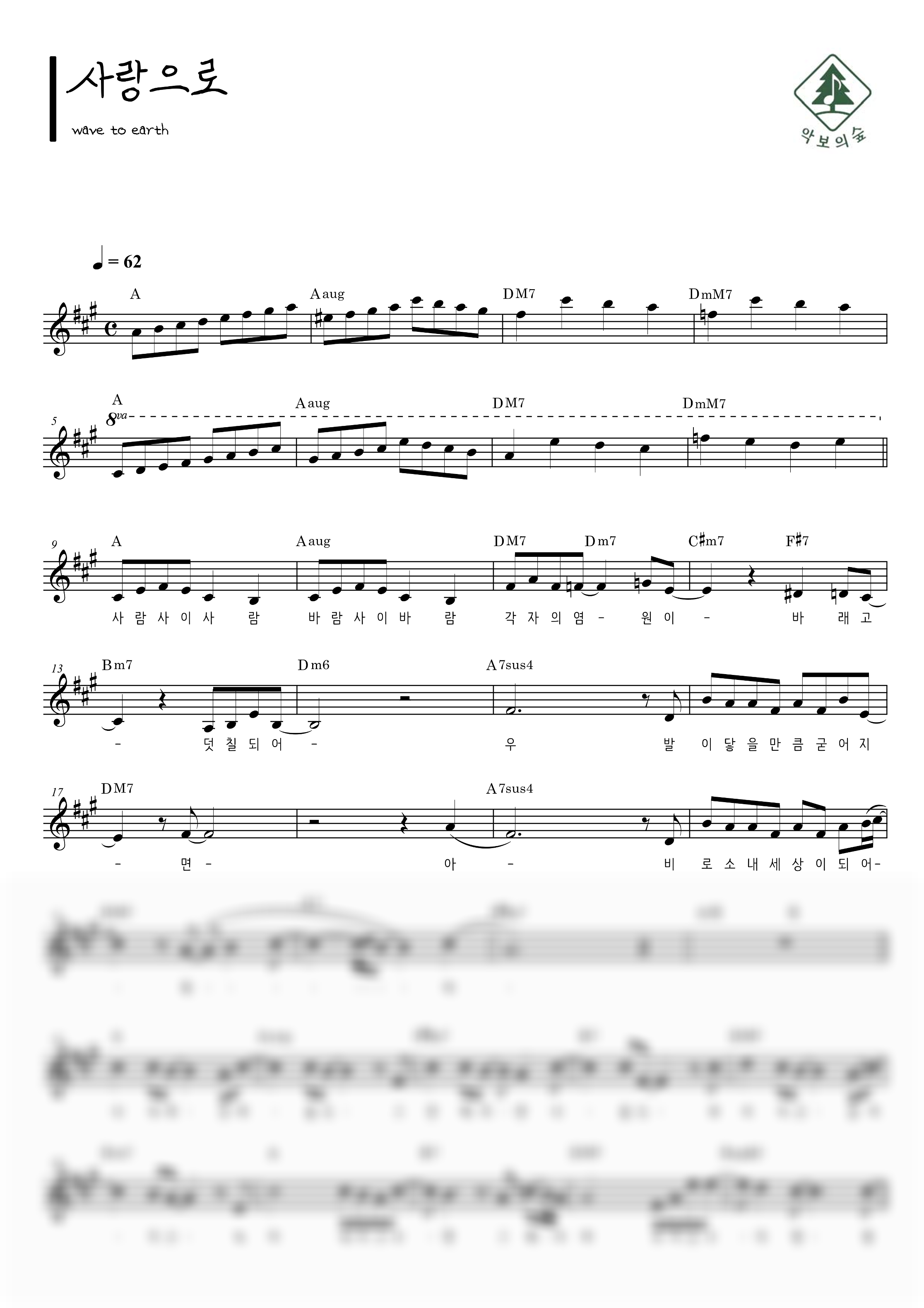 wave to earth 사랑으로 멜로디 악보 샘플 미리보기 - 디지털 PDF 다운로드