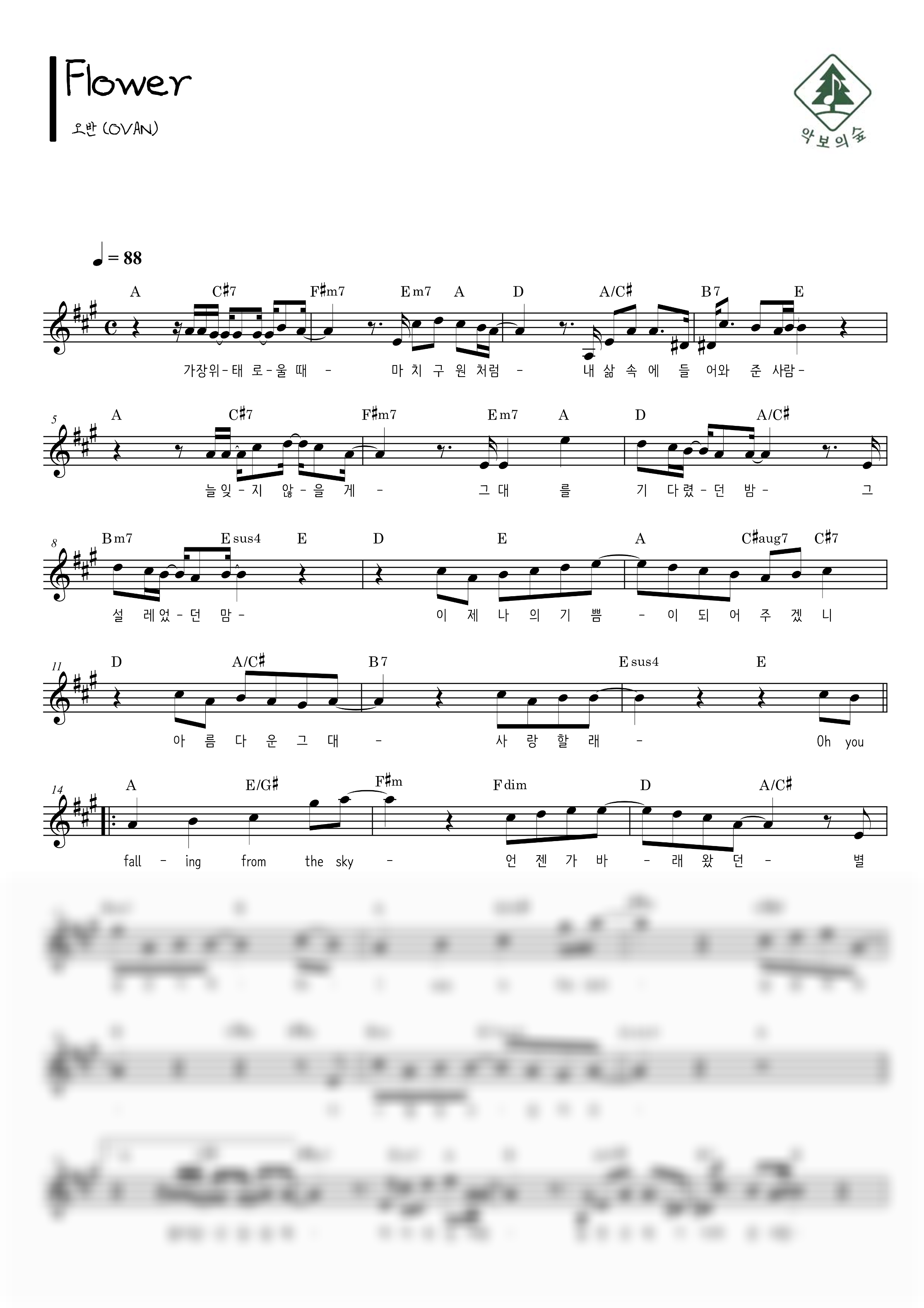오반 Flower 멜로디 악보 샘플 미리보기 - 디지털 PDF 다운로드