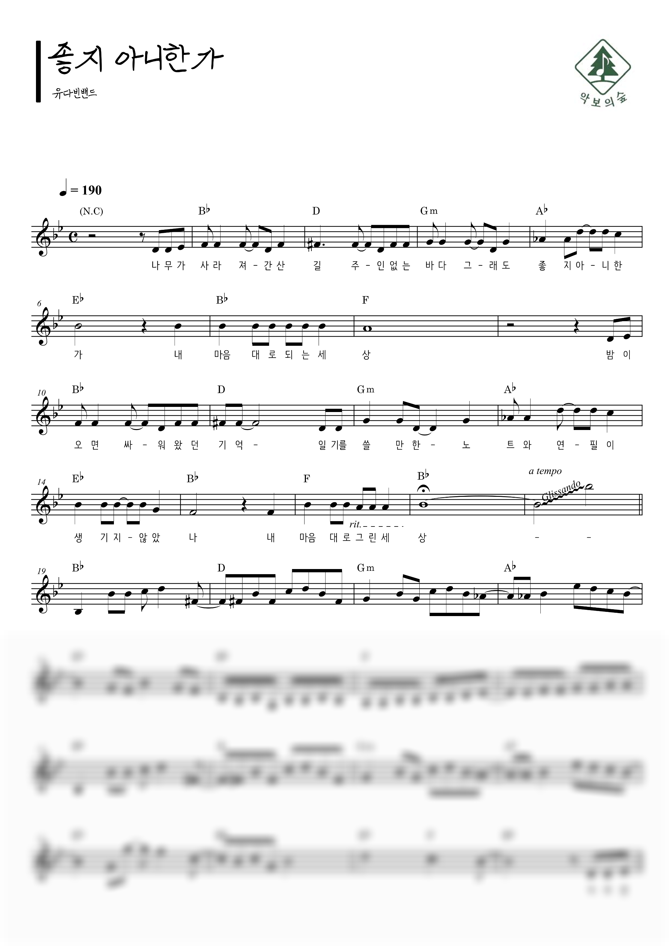 유다빈밴드 좋지 아니한가 멜로디 악보 샘플 미리보기 - 디지털 PDF 다운로드