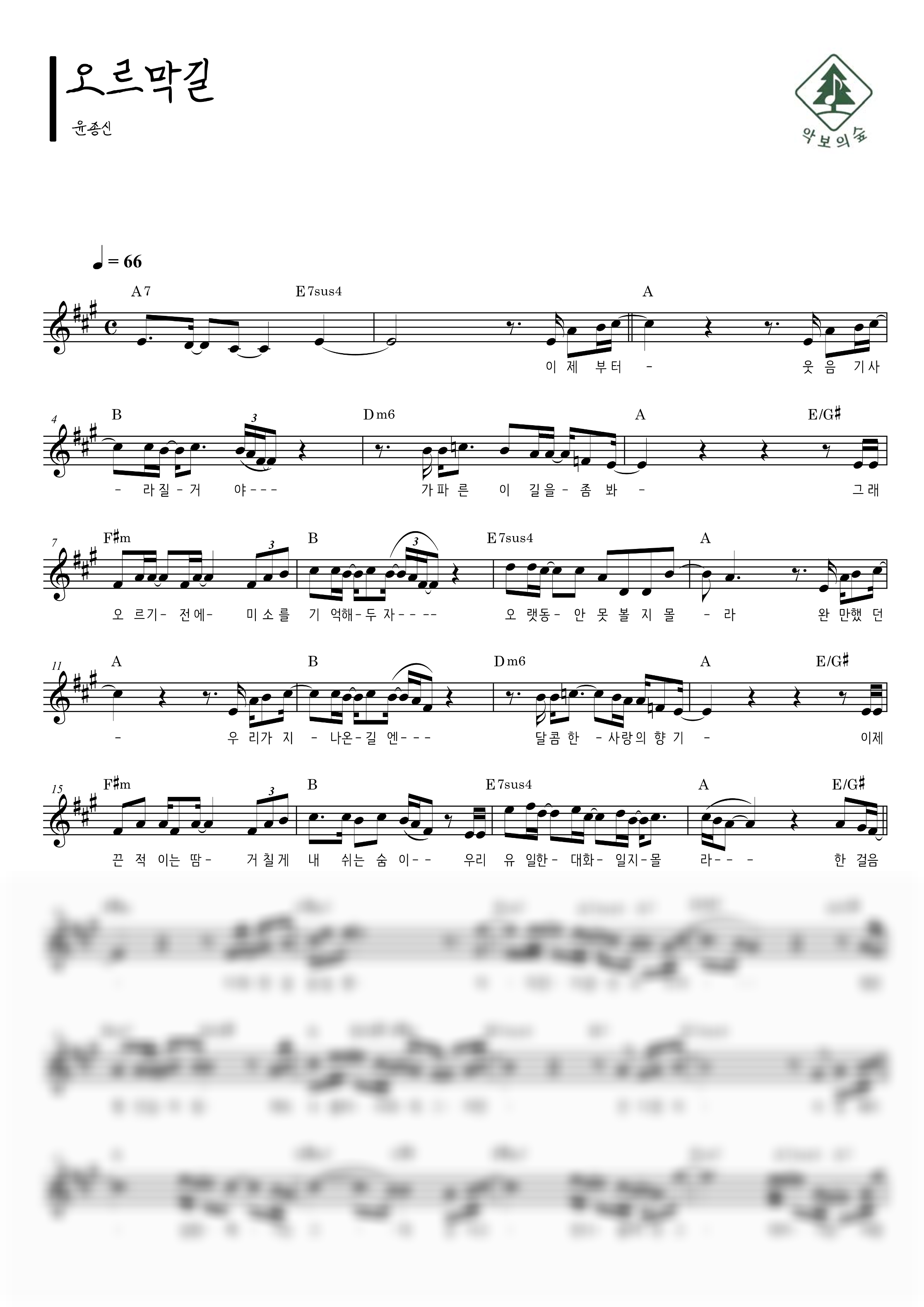 윤종신 오르막길 멜로디 악보 샘플 미리보기 - 디지털 PDF 다운로드