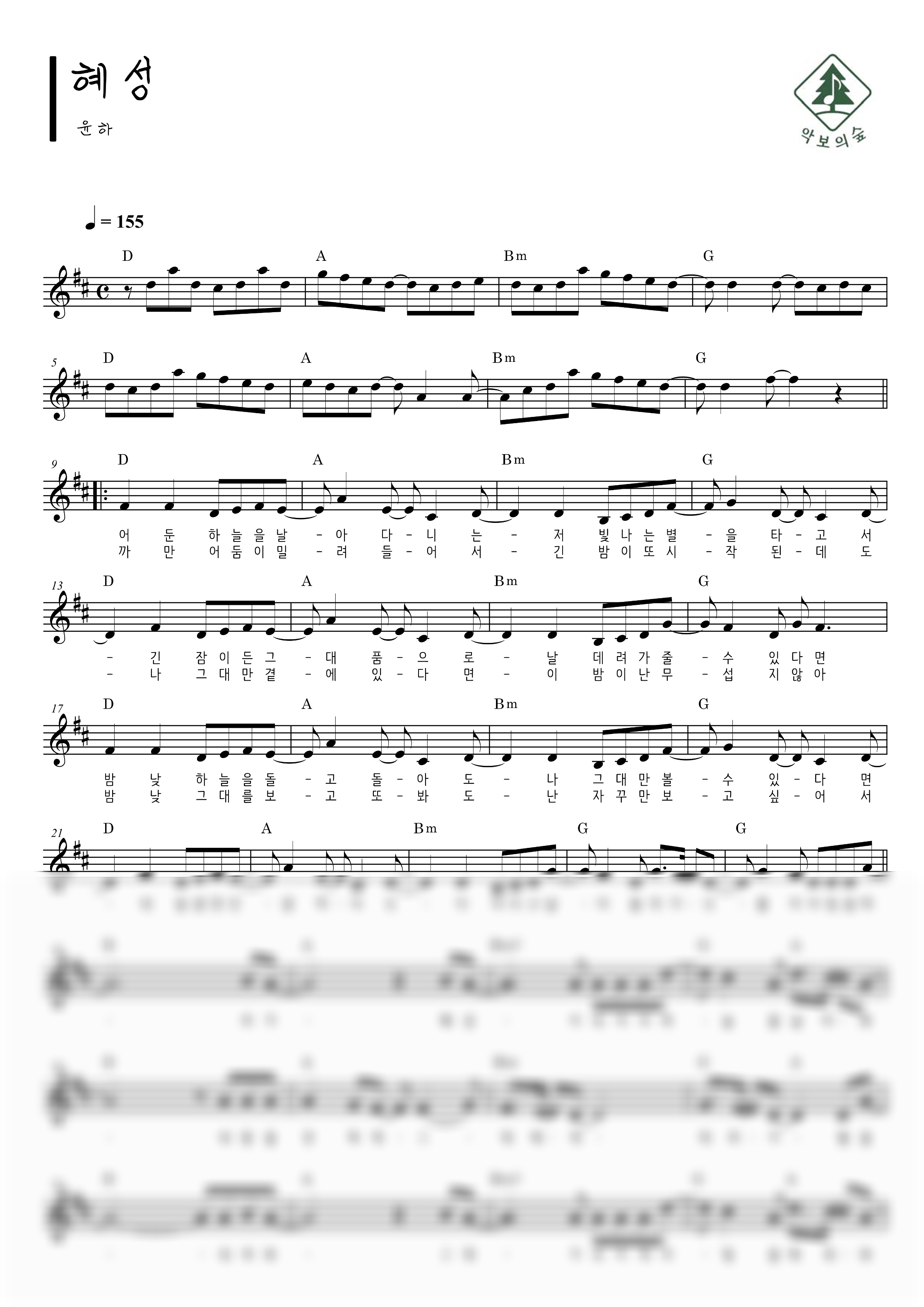 윤하 혜성 멜로디 악보 샘플 미리보기 - 디지털 PDF 다운로드