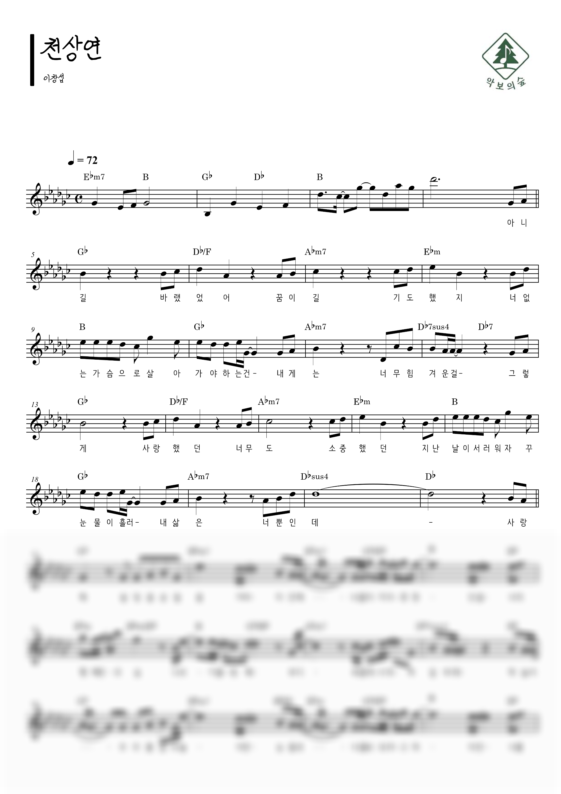 이창섭 천상연 멜로디 악보 샘플 미리보기 - 디지털 PDF 다운로드