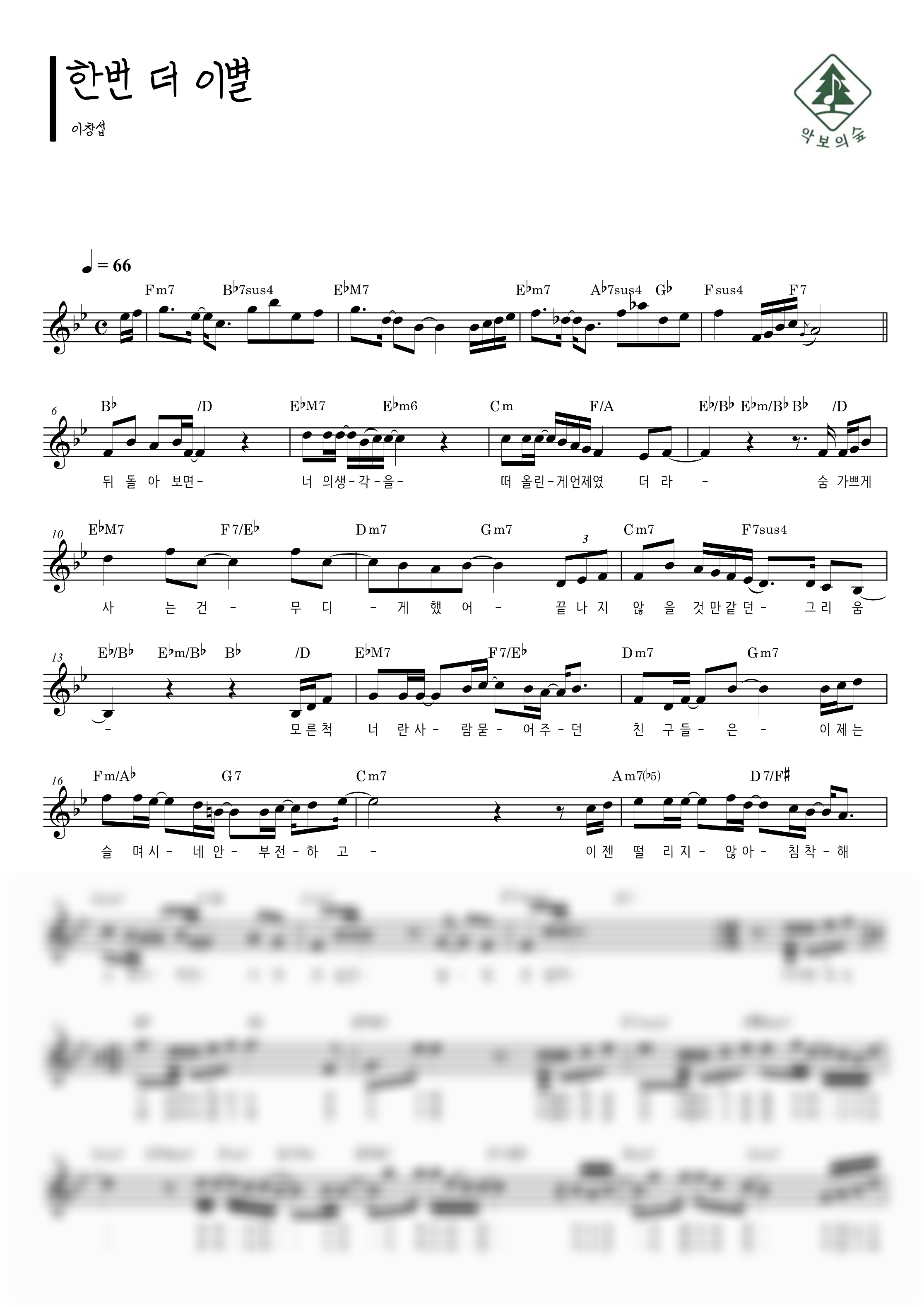 이창섭 한번 더 이별 멜로디 악보 샘플 미리보기 - 디지털 PDF 다운로드