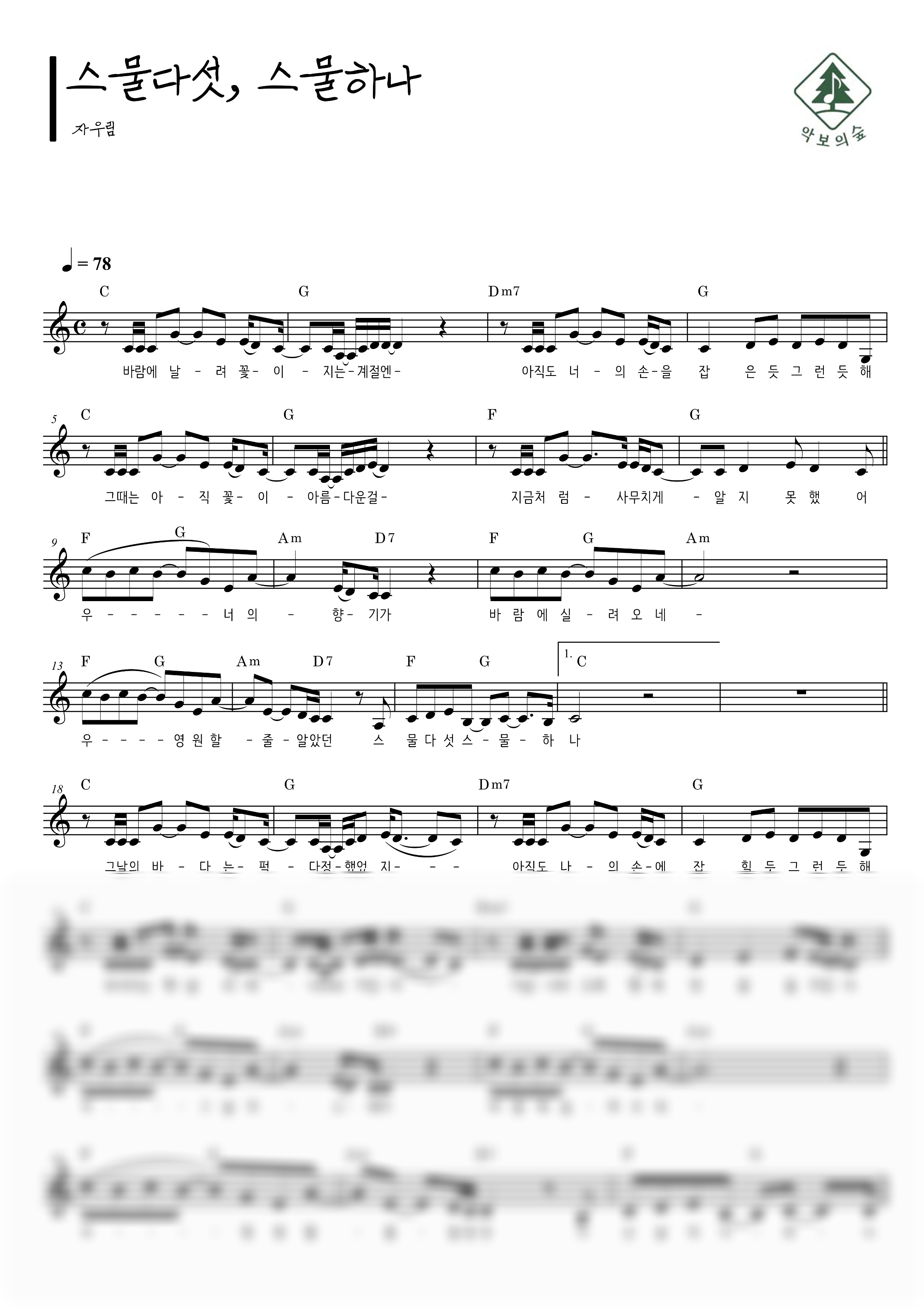 자우림 스물다섯, 스물하나 멜로디 악보 샘플 미리보기 - 디지털 PDF 다운로드