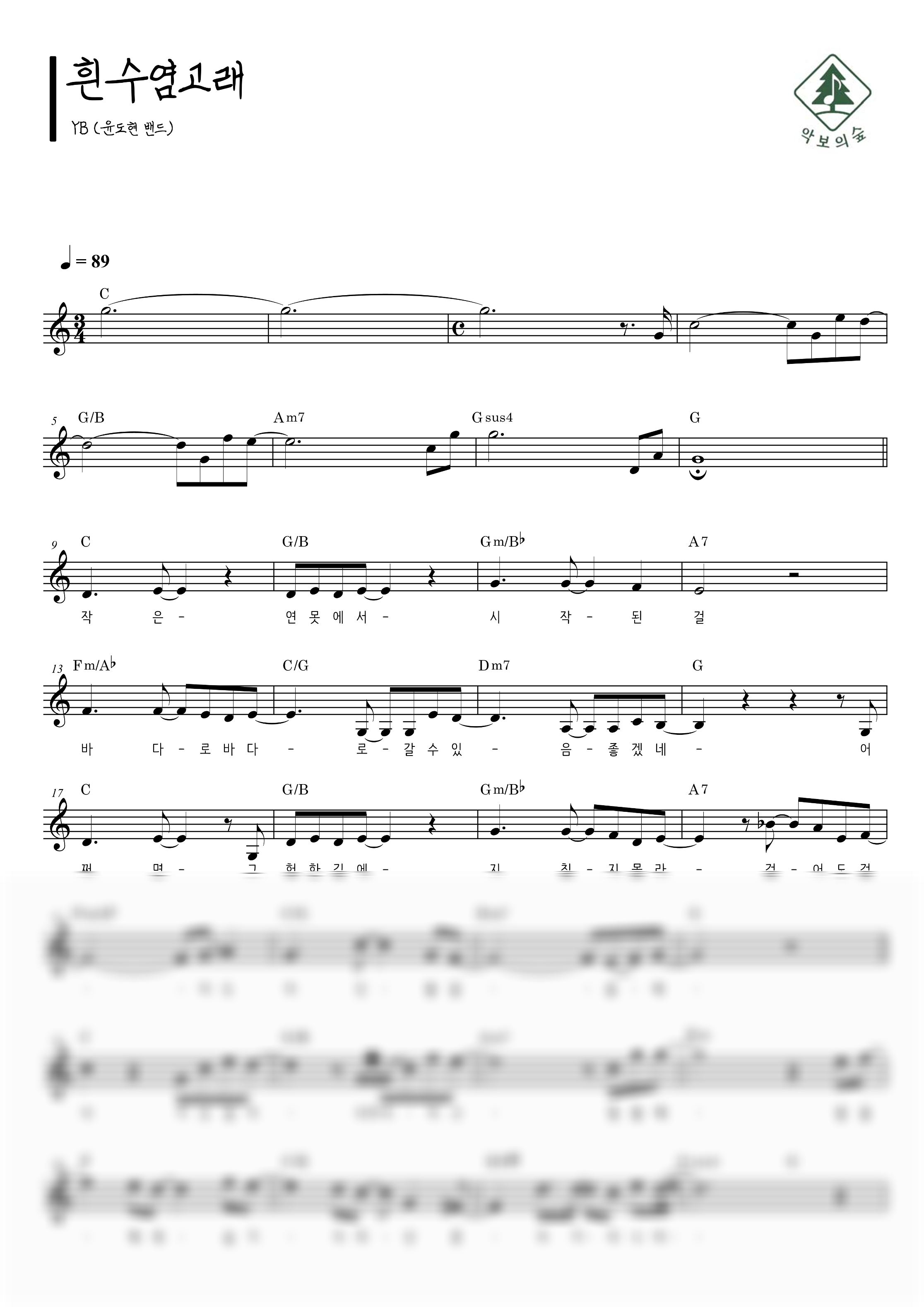 YB(윤도현 밴드) 흰수염고래 멜로디 악보 샘플 미리보기 - 디지털 PDF 다운로드