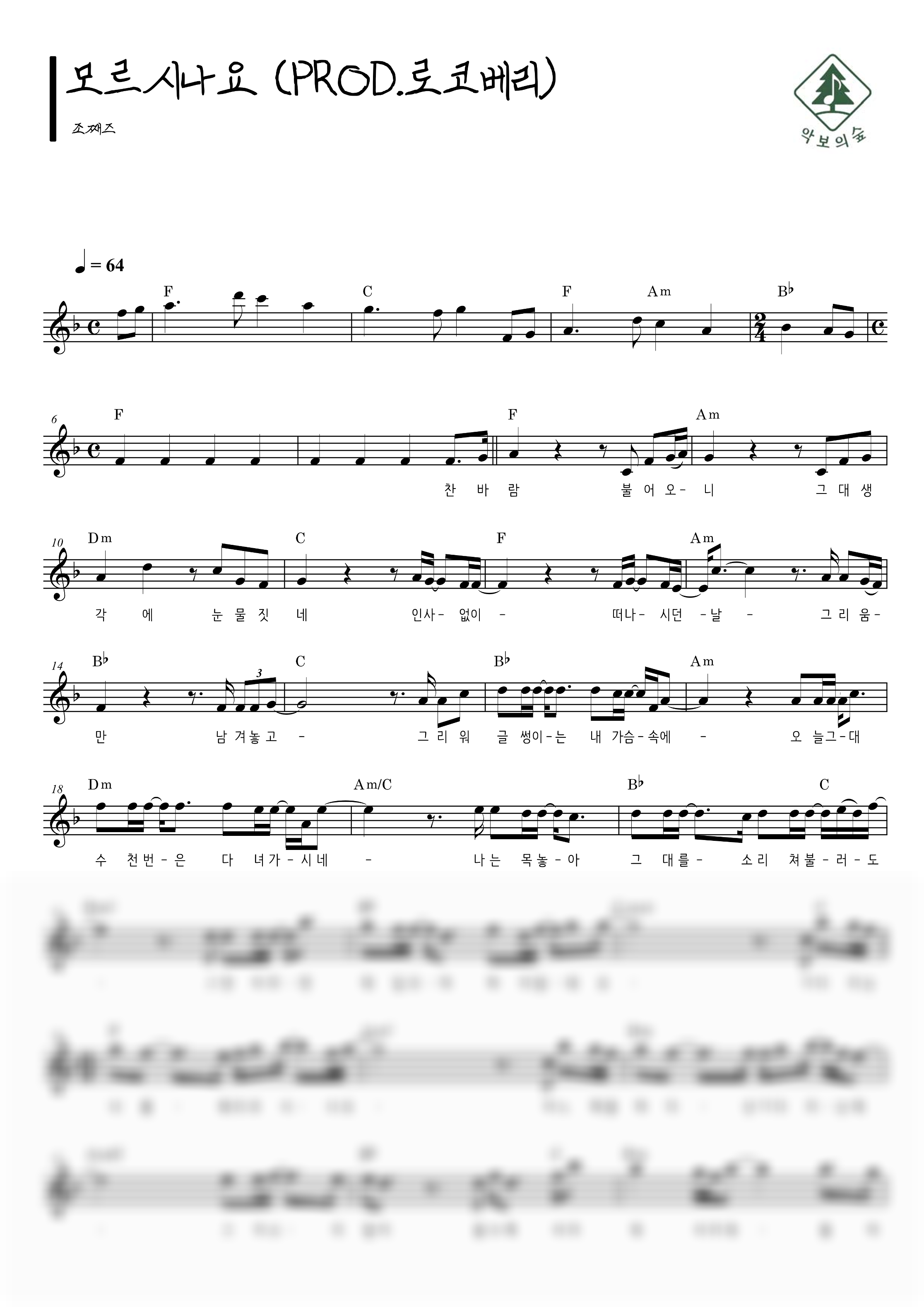 조째즈 모르시나요(PROD.로코베리) 멜로디 악보 샘플 미리보기 - 디지털 PDF 다운로드