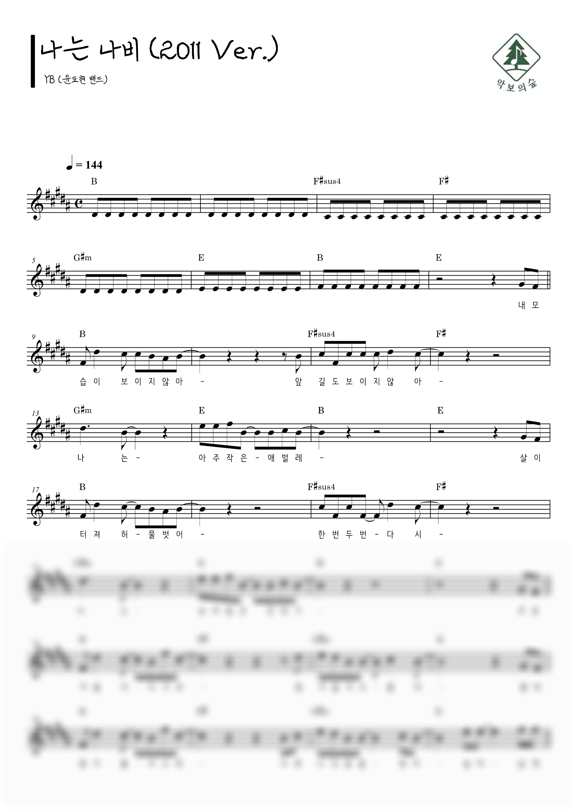 YB(윤도현 밴드) 나는 나비 (2011 Ver.) 멜로디 악보 샘플 미리보기 - 디지털 PDF 다운로드