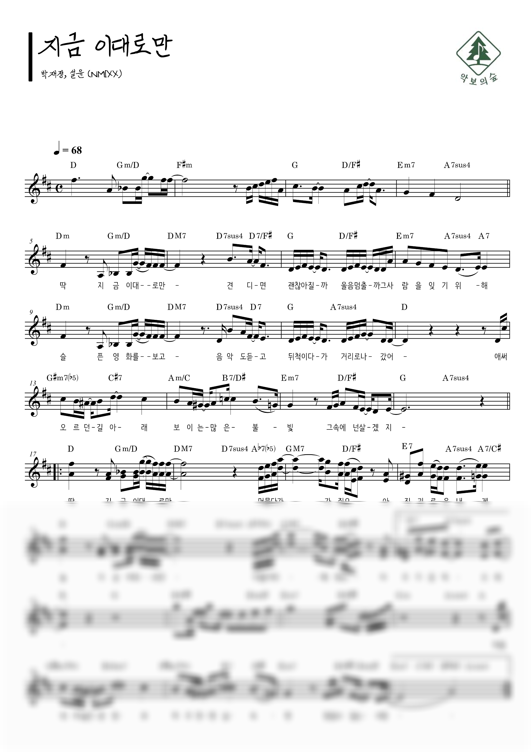 박재정, 설윤 (NMIXX) 지금 이대로만 멜로디 악보 샘플 미리보기 - 디지털 PDF 다운로드