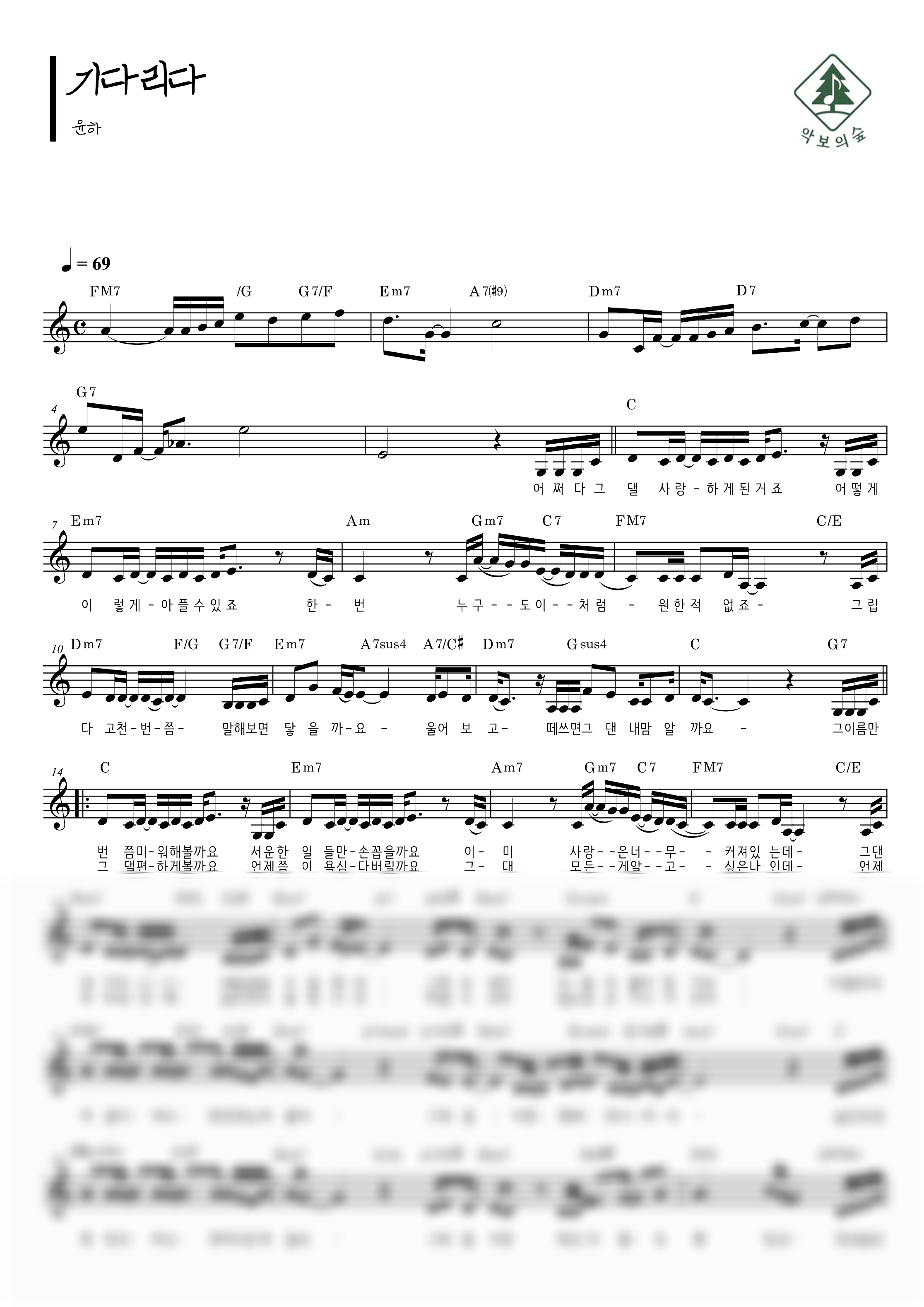윤하 기다리다 멜로디 악보 샘플 미리보기 - 디지털 PDF 다운로드