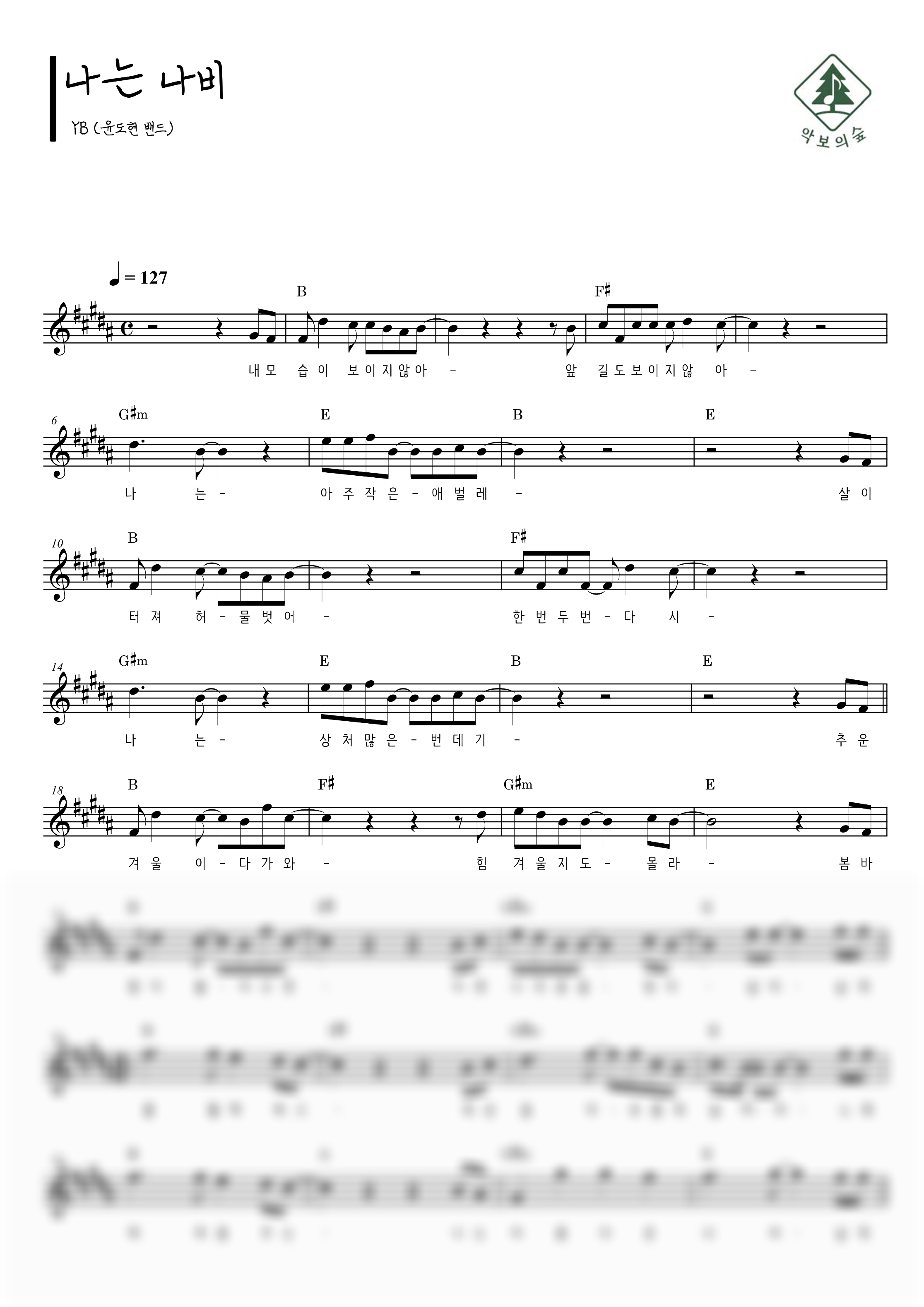 YB(윤도현 밴드) 나는 나비 멜로디 악보 샘플 미리보기 - 디지털 PDF 다운로드