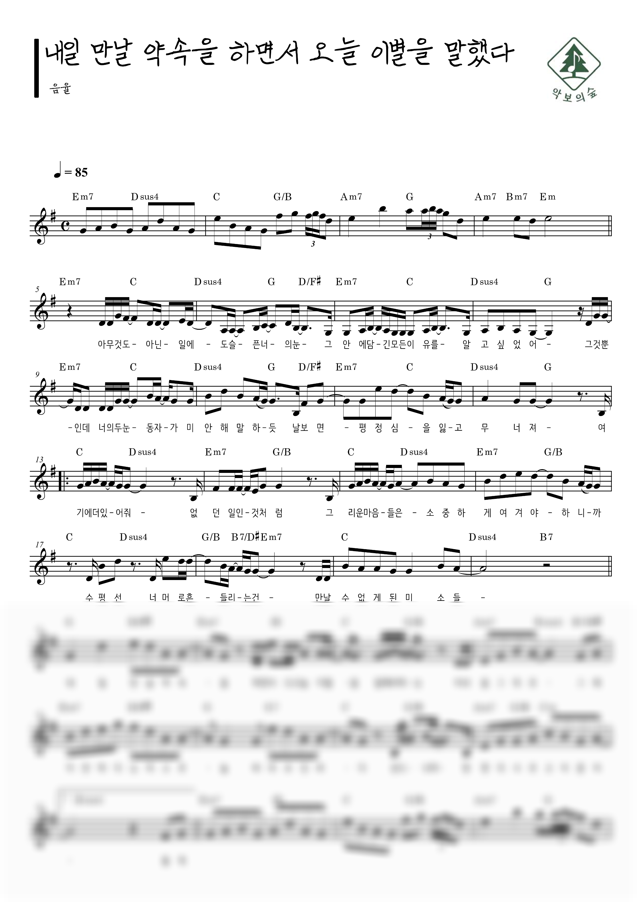 음율 내일 만날 약속을 하면서 오늘 이별을 말했다 멜로디 악보 샘플 미리보기 - 디지털 PDF 다운로드
