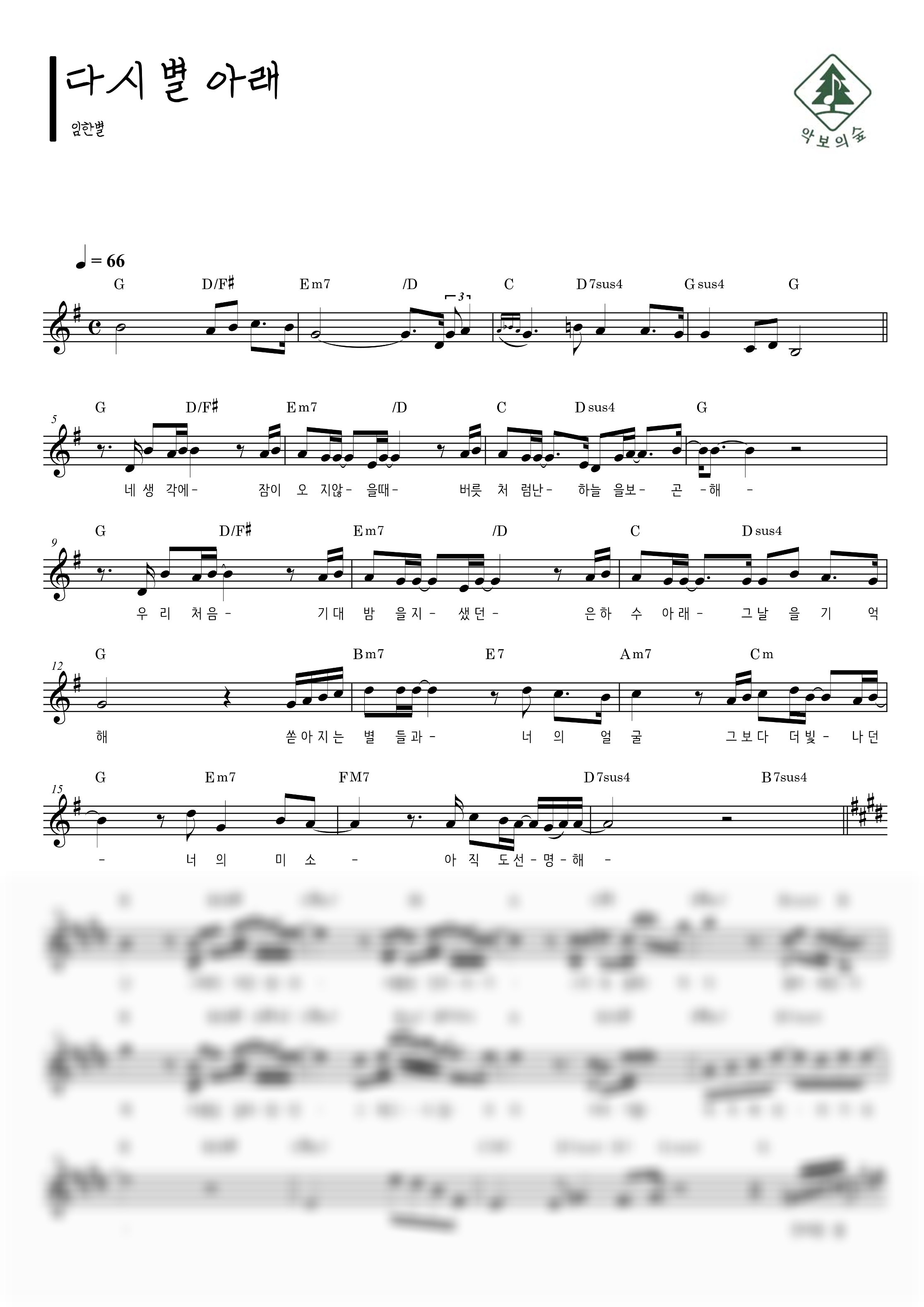 임한별 다시 별 아래 멜로디 악보 샘플 미리보기 - 디지털 PDF 다운로드