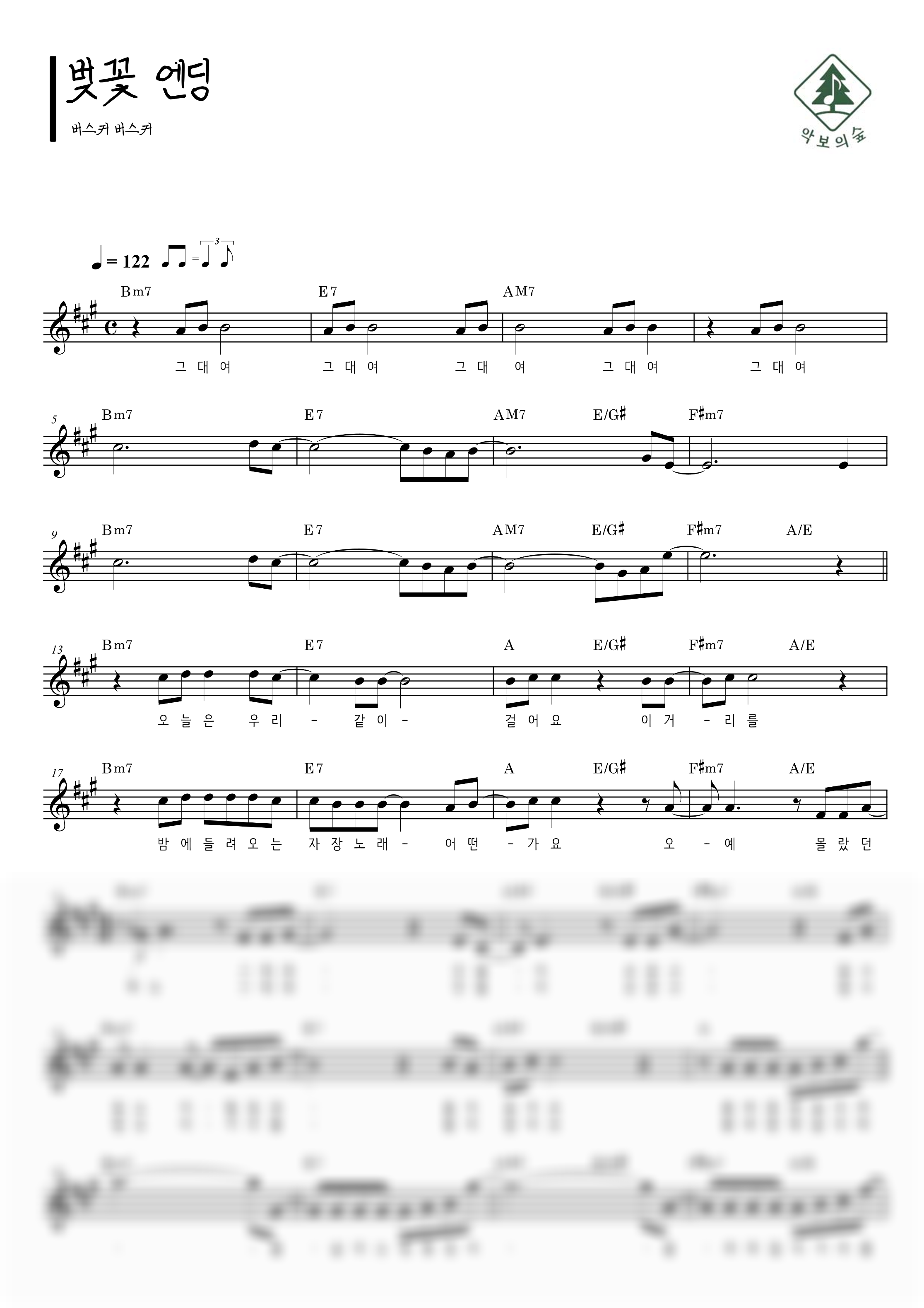 버스커 버스커 벚꽃 엔딩 멜로디 악보 샘플 미리보기 - 디지털 PDF 다운로드