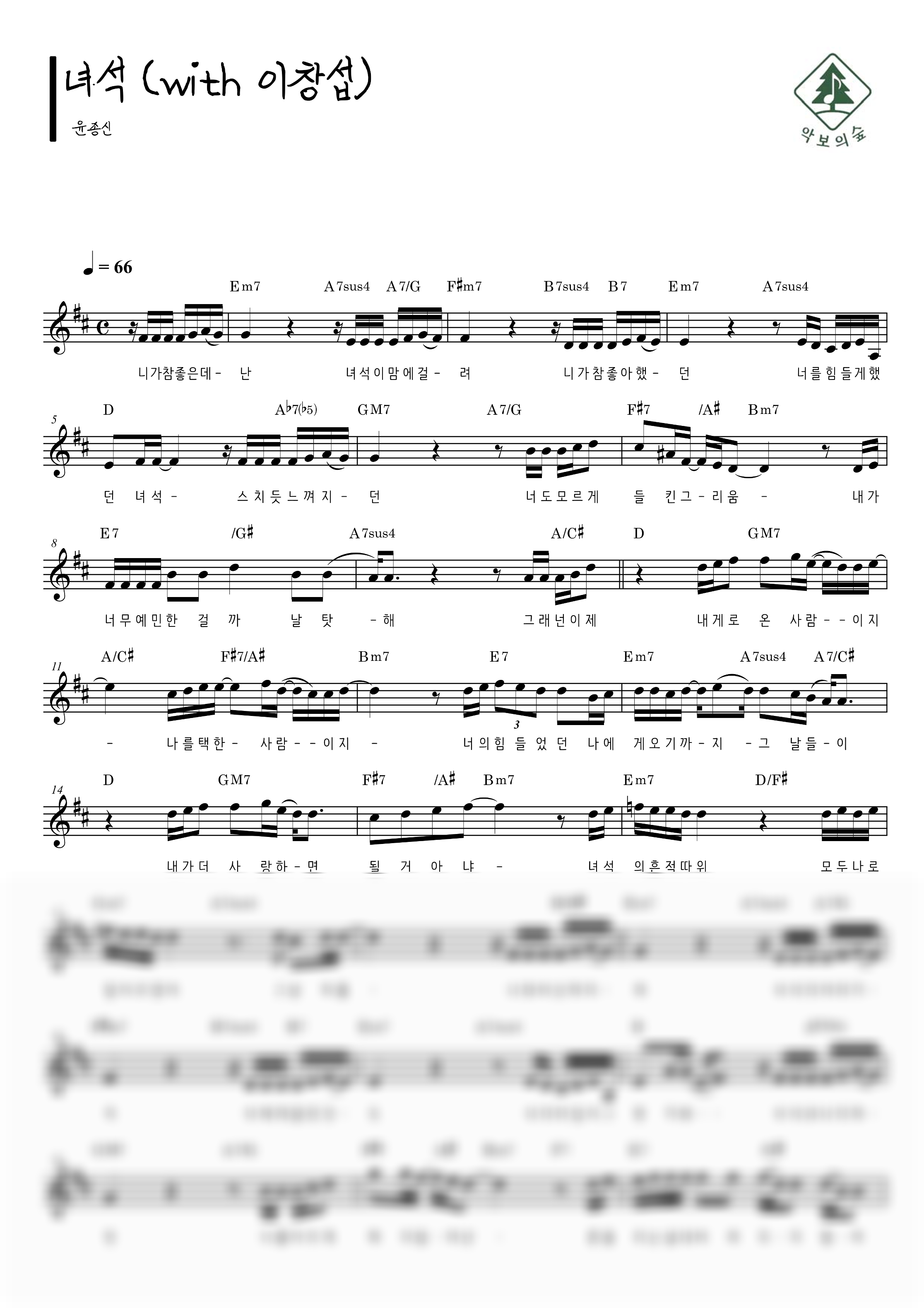 윤종신 녀석 (with 이창섭) 멜로디 악보 샘플 미리보기 - 디지털 PDF 다운로드