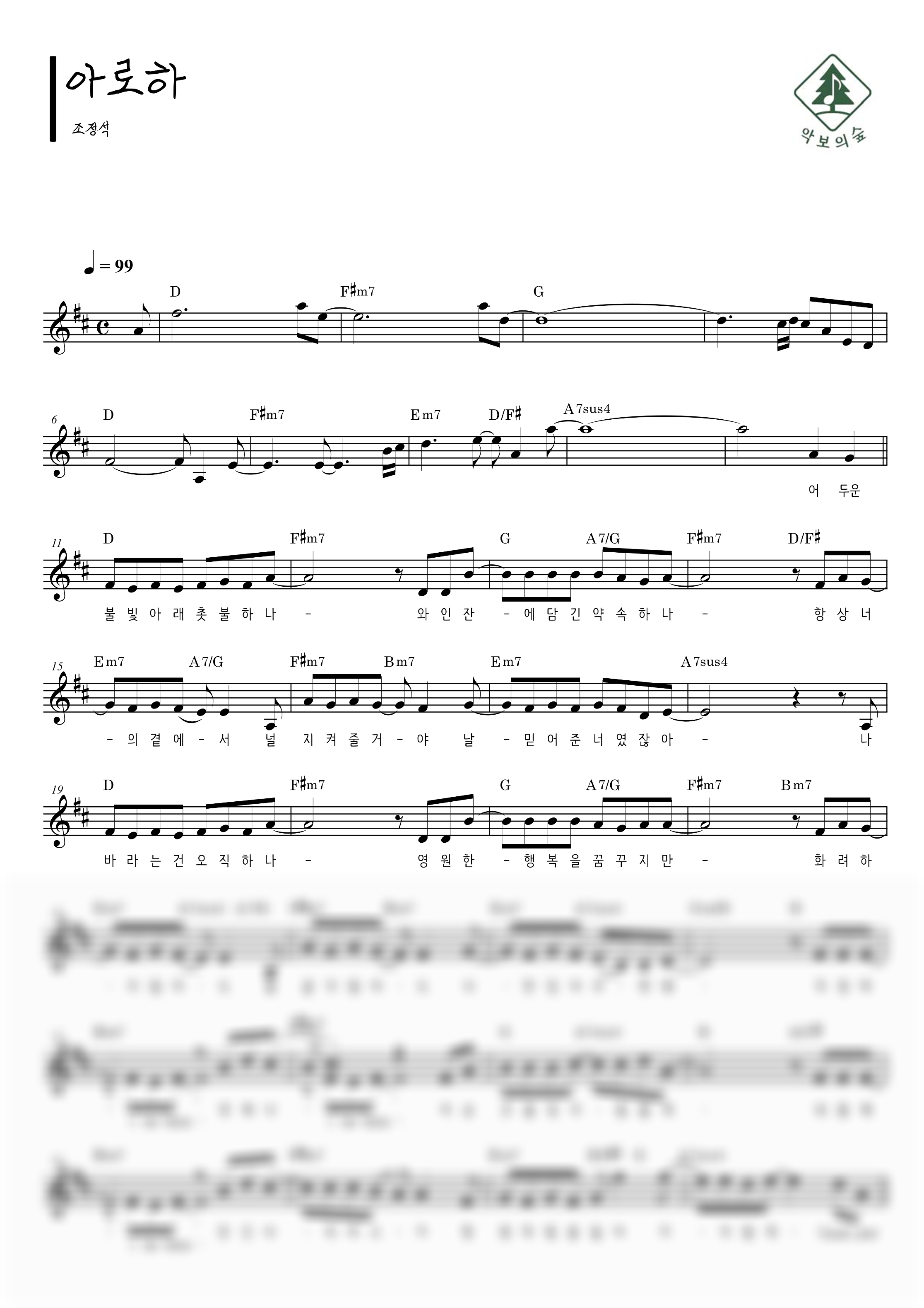 조정석 아로하 멜로디 악보 샘플 미리보기 - 디지털 PDF 다운로드