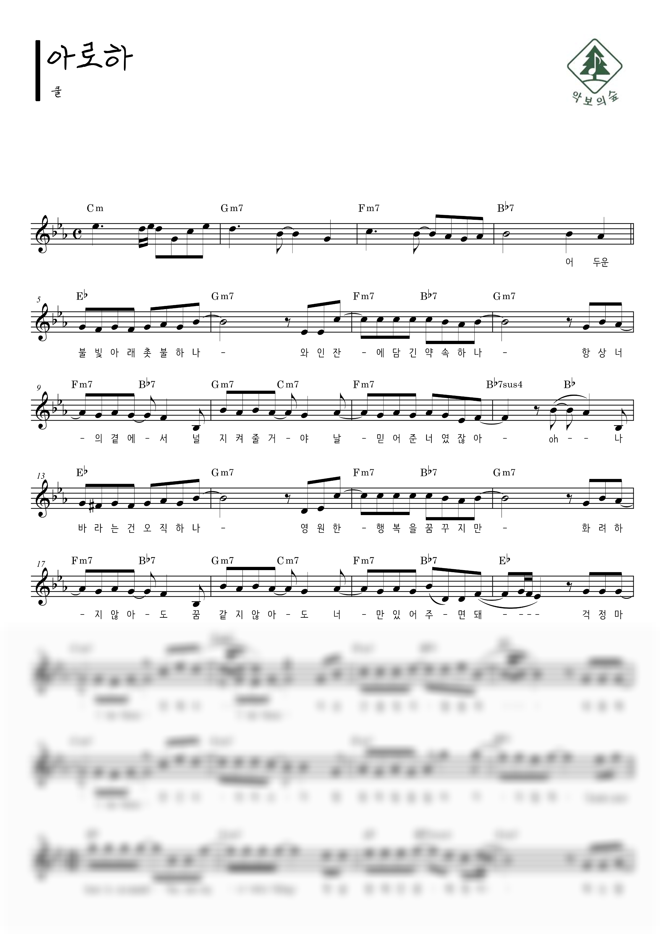 쿨(Cool) 아로하 멜로디 악보 샘플 미리보기 - 디지털 PDF 다운로드