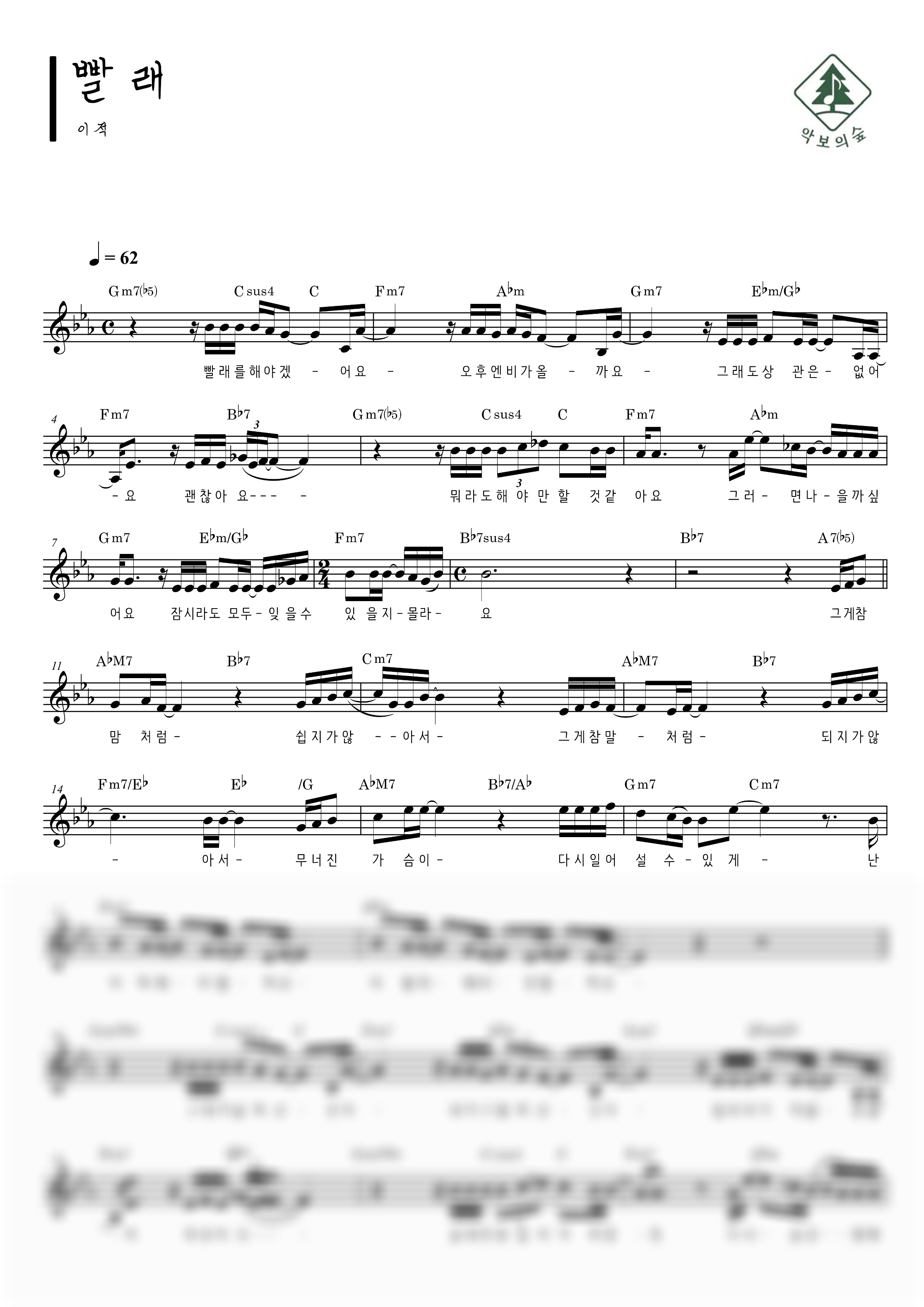 이적 빨래 멜로디 악보 샘플 미리보기 - 디지털 PDF 다운로드