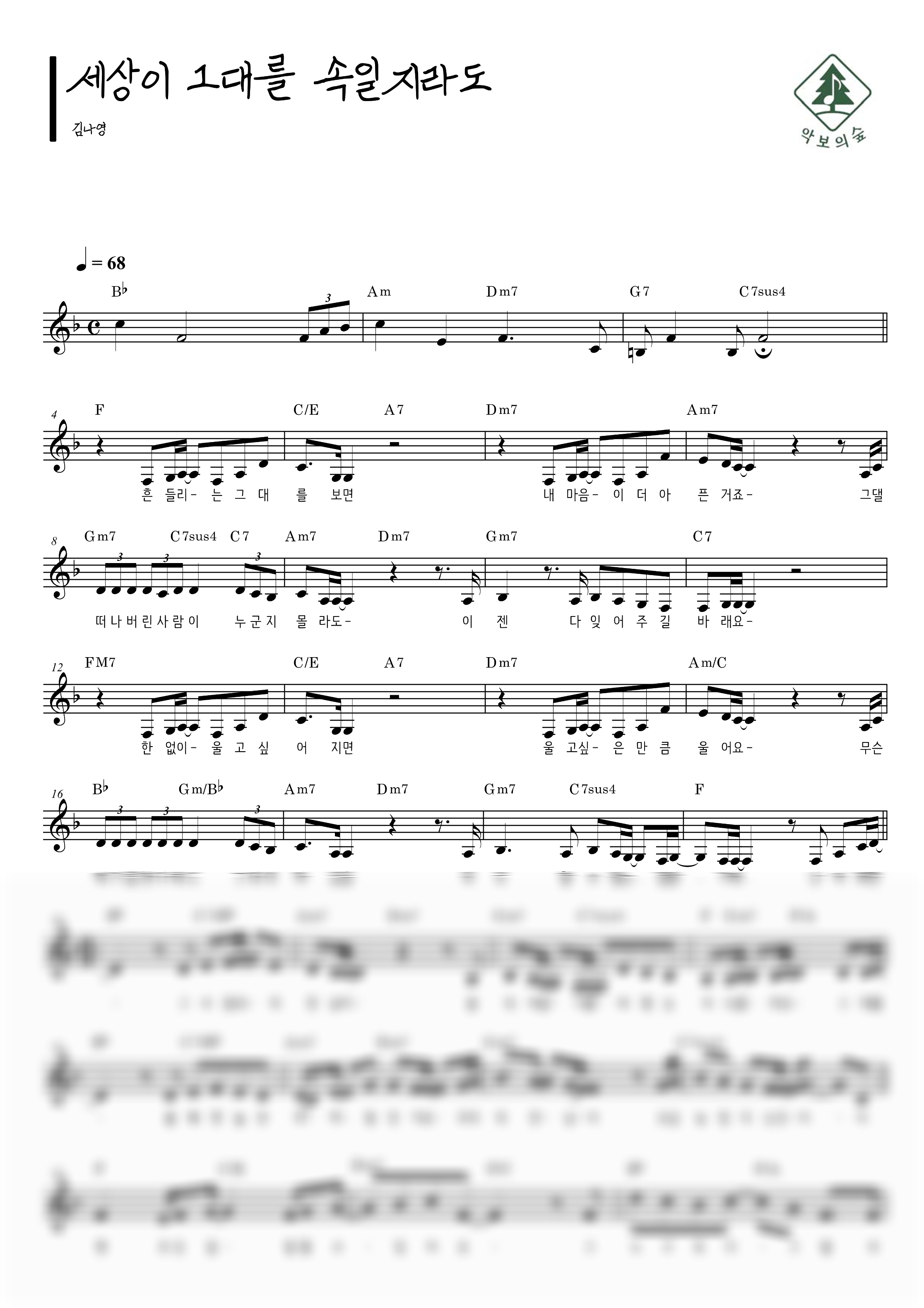 김나영 세상이 그대를 속일지라도 멜로디 악보 샘플 미리보기 - 디지털 PDF 다운로드