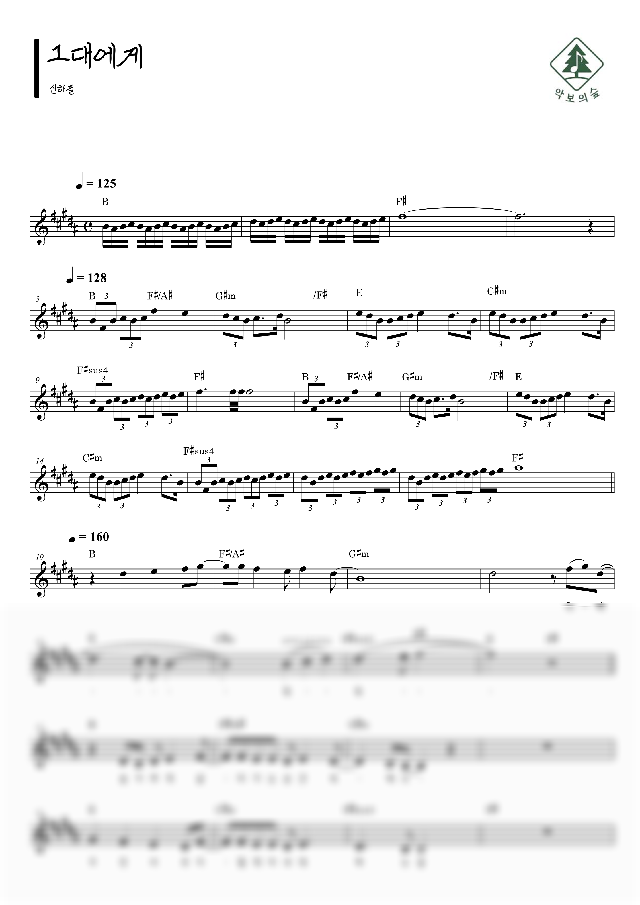 신해철 그대에게 멜로디 악보 샘플 미리보기 - 디지털 PDF 다운로드