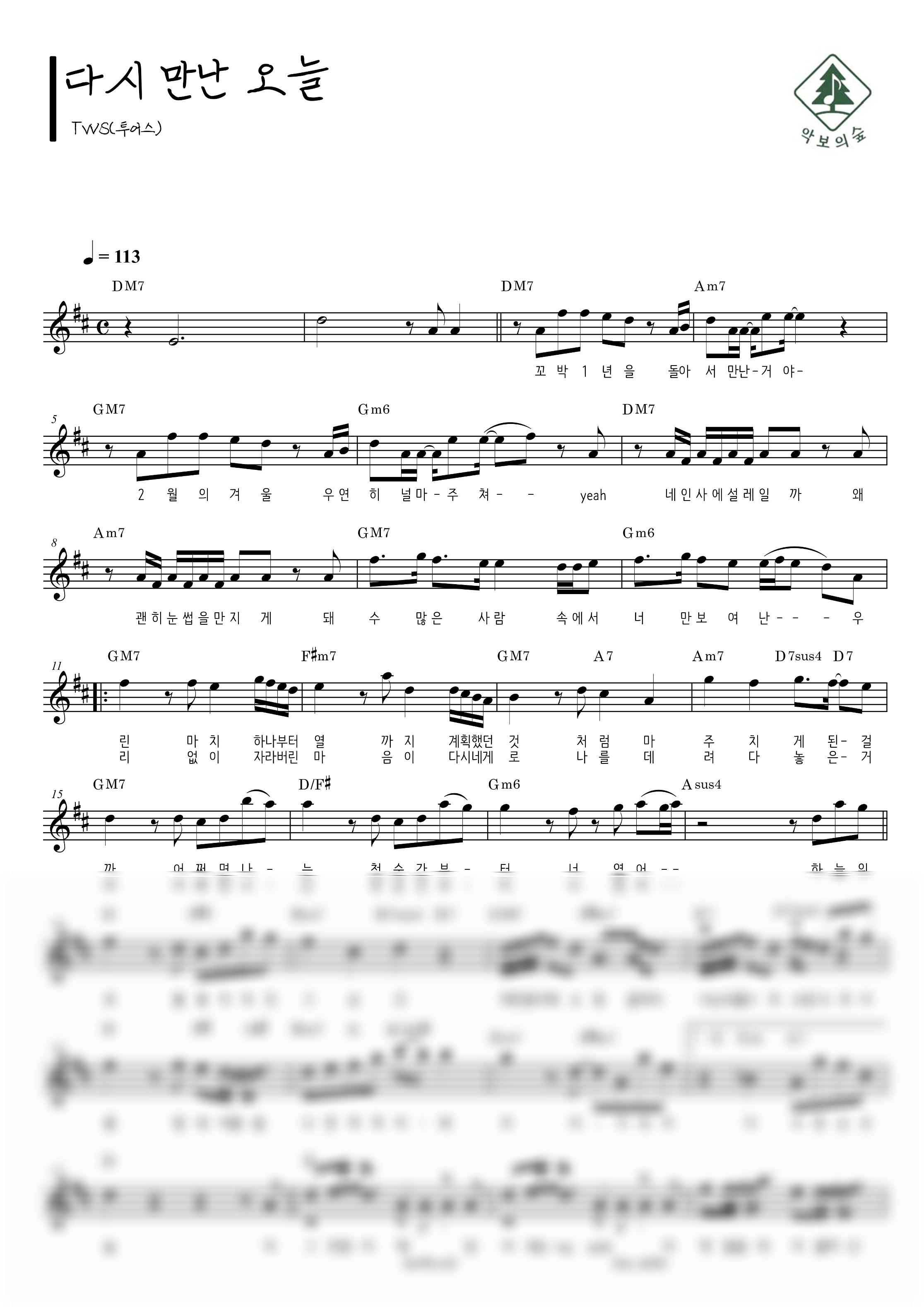 TWS(투어스) 다시 만난 오늘 멜로디 악보 샘플 미리보기 - 디지털 PDF 다운로드