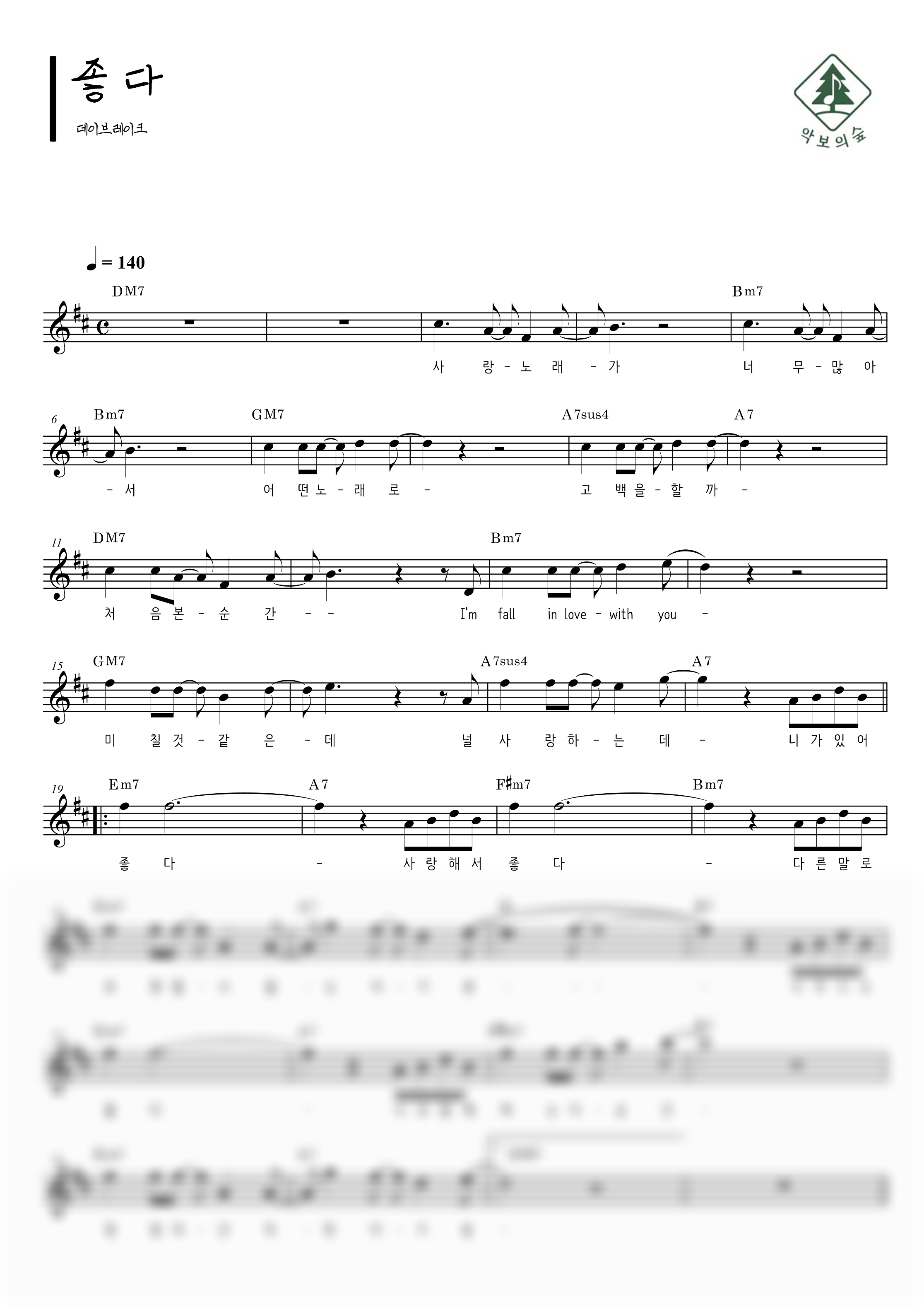 데이브레이크 좋다 멜로디 악보 샘플 미리보기 - 디지털 PDF 다운로드