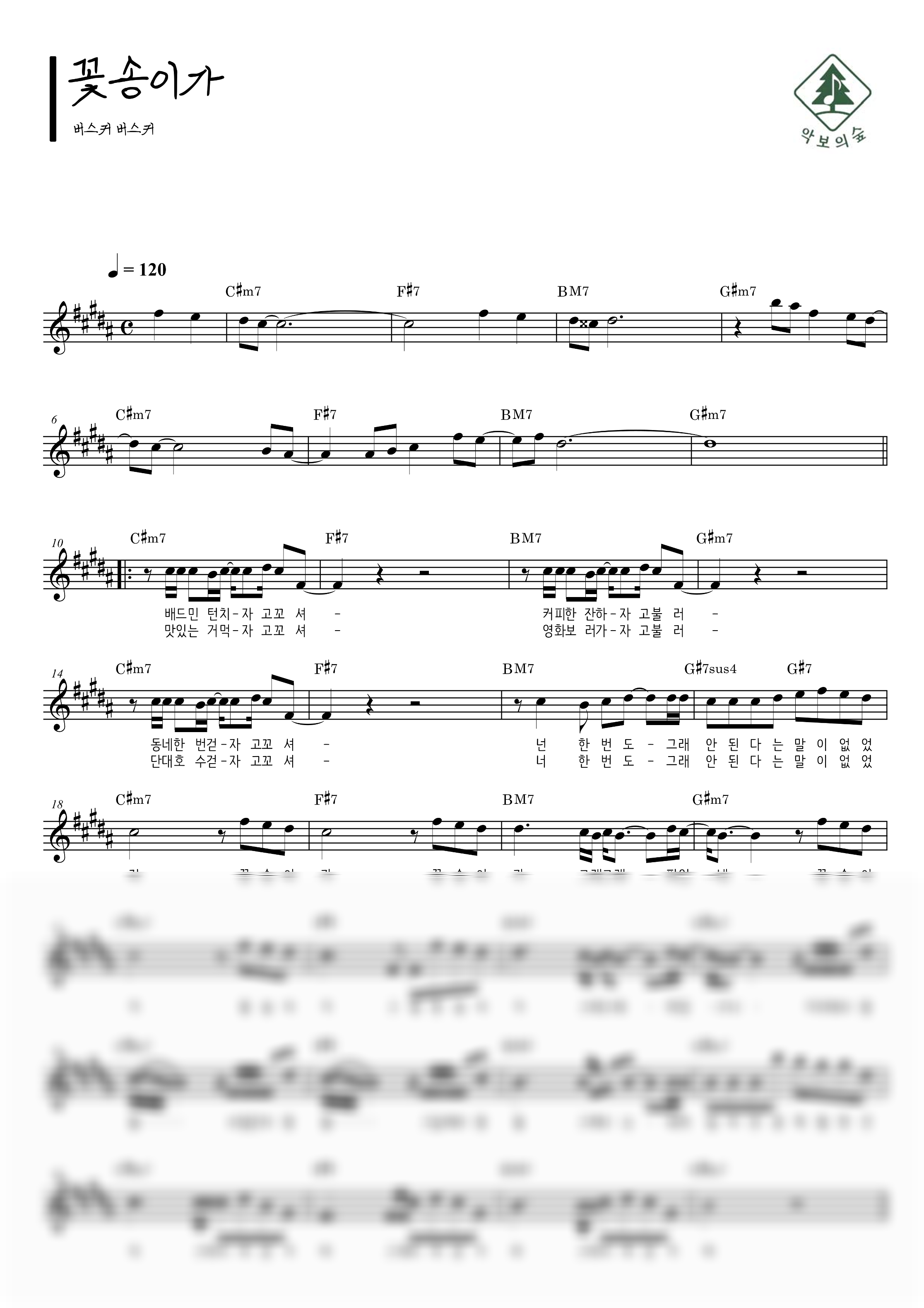 버스커 버스커 꽃송이가 멜로디 악보 샘플 미리보기 - 디지털 PDF 다운로드