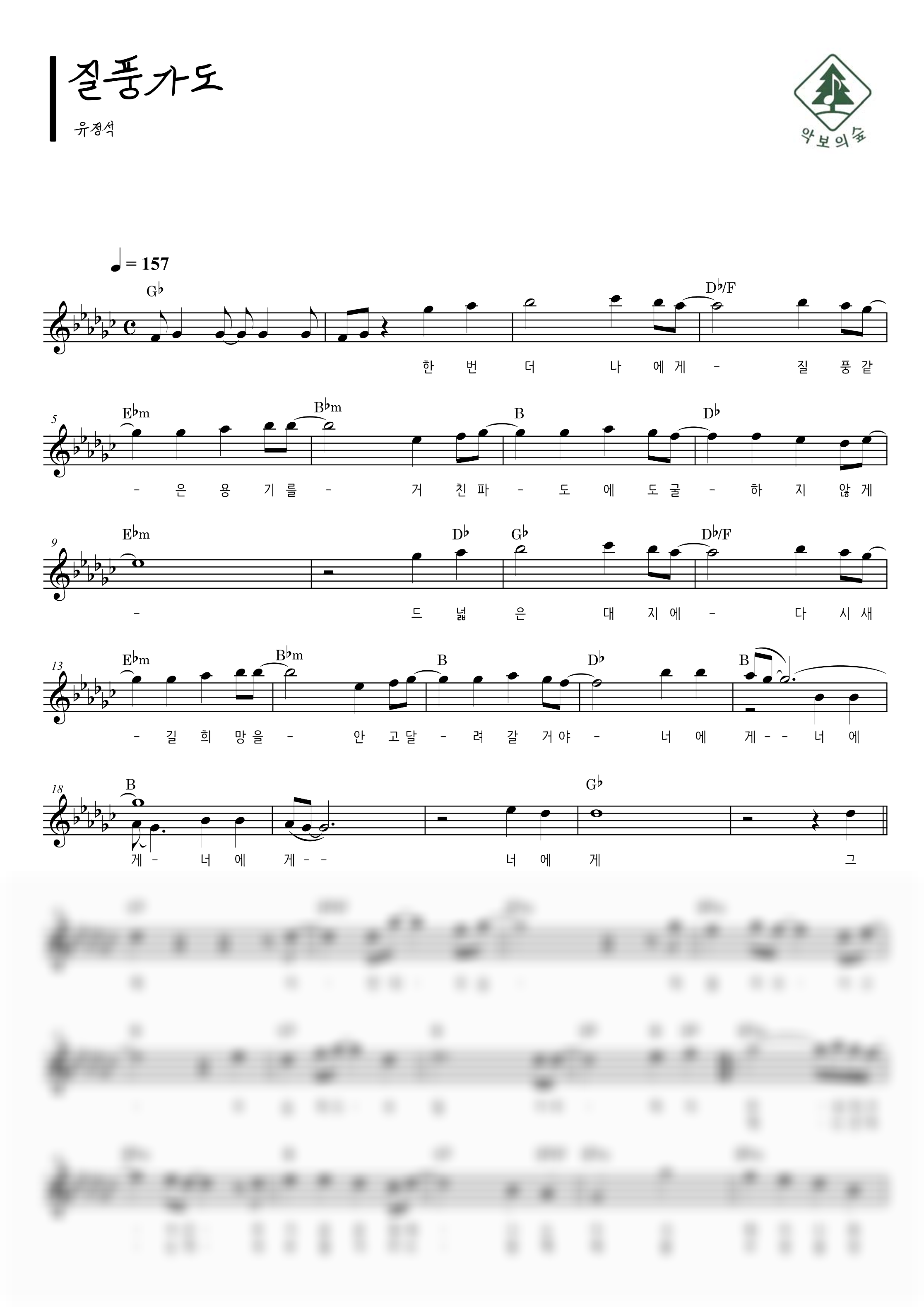 유정석 질풍가도 멜로디 악보 샘플 미리보기 - 디지털 PDF 다운로드