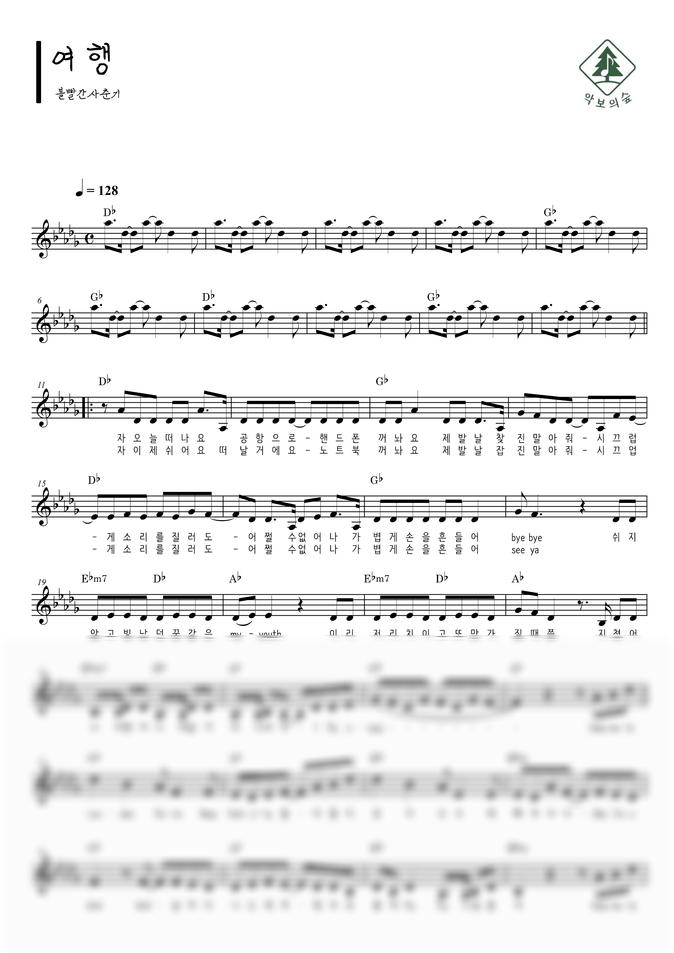 볼빨간사춘기 여행 멜로디 악보 샘플 미리보기 - 디지털 PDF 다운로드