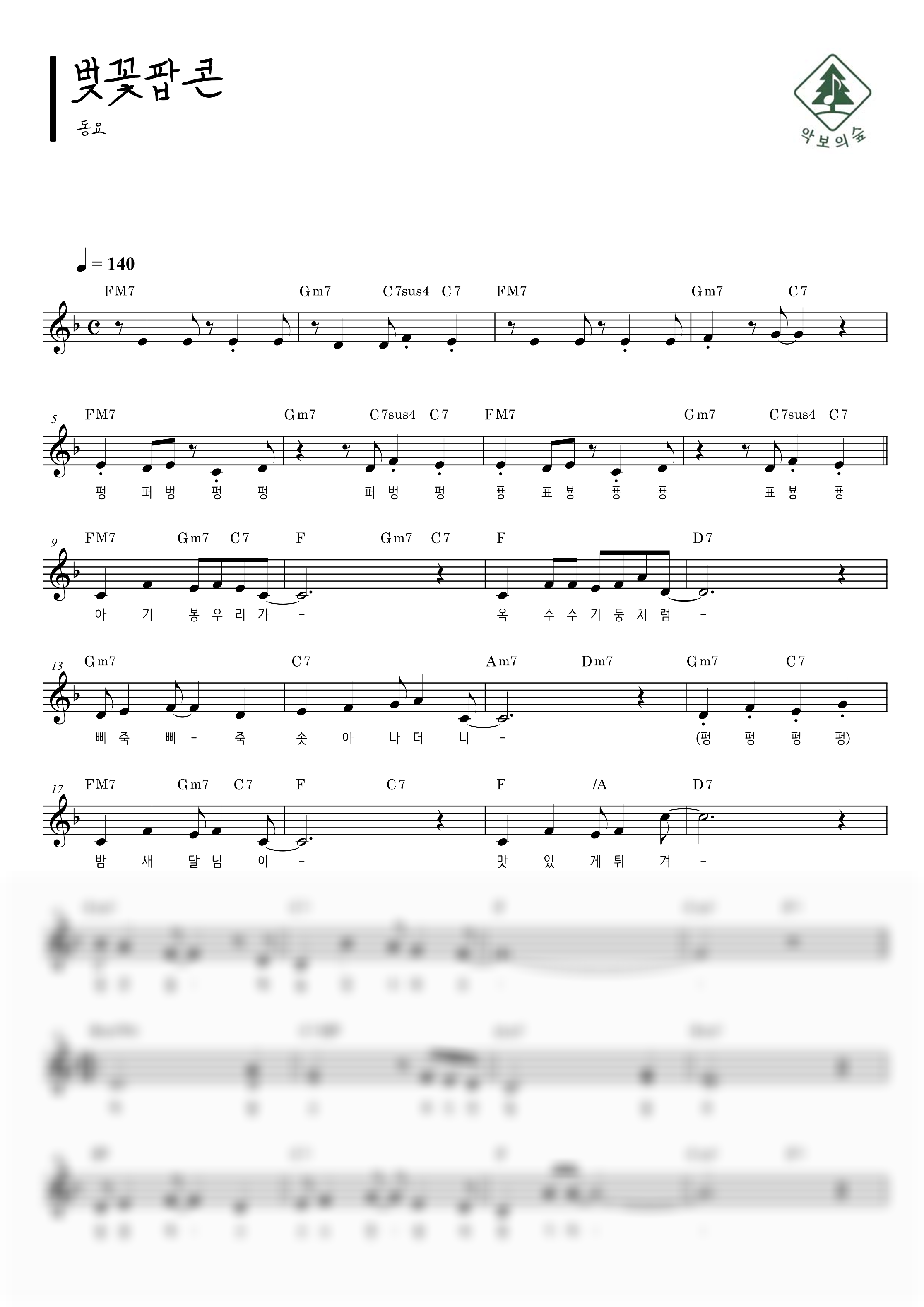 동요 벚꽃팝콘 멜로디 악보 샘플 미리보기 - 디지털 PDF 다운로드