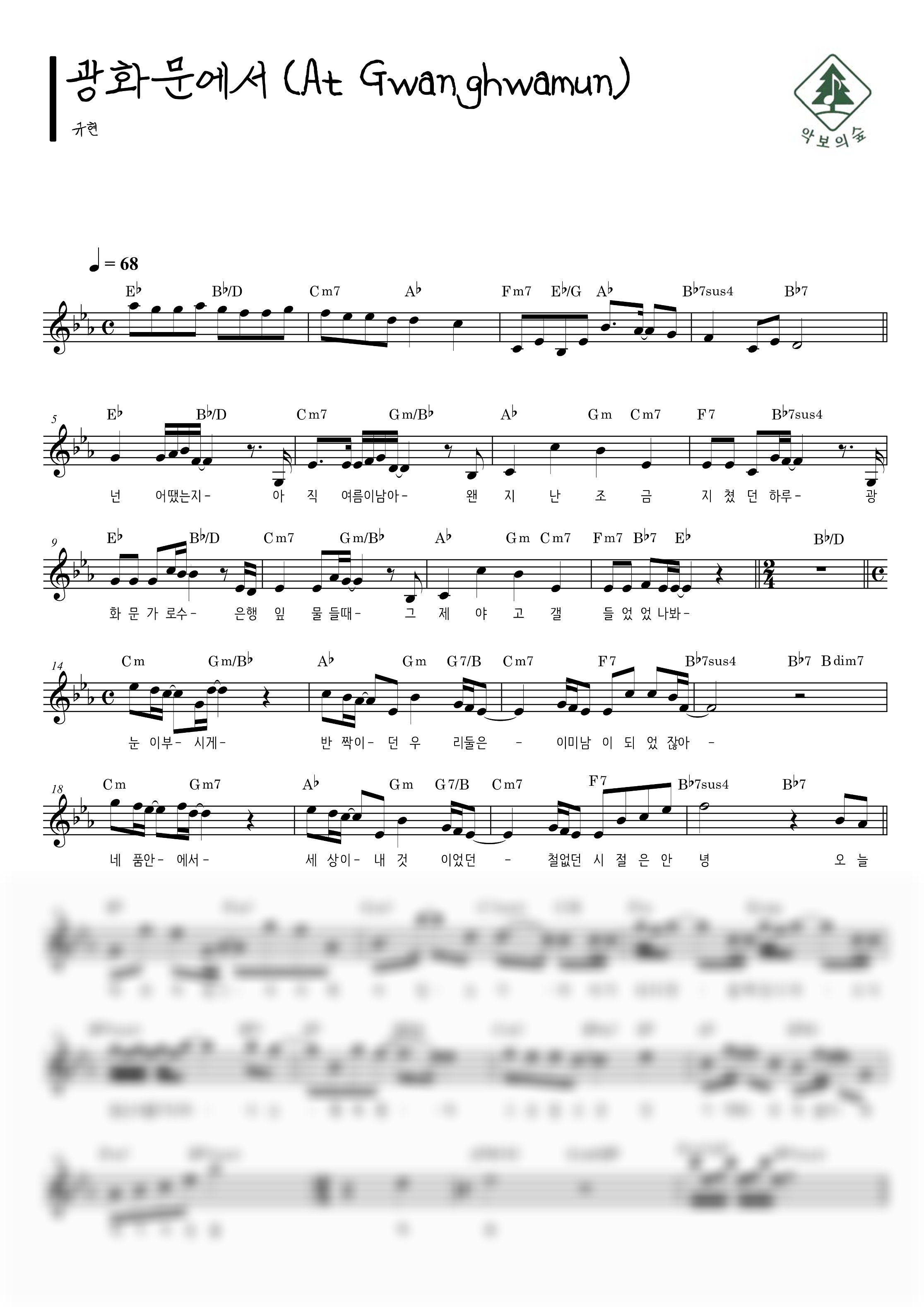 규현 광화문에서 (At Gwanghwamun) 멜로디 악보 샘플 미리보기 - 디지털 PDF 다운로드