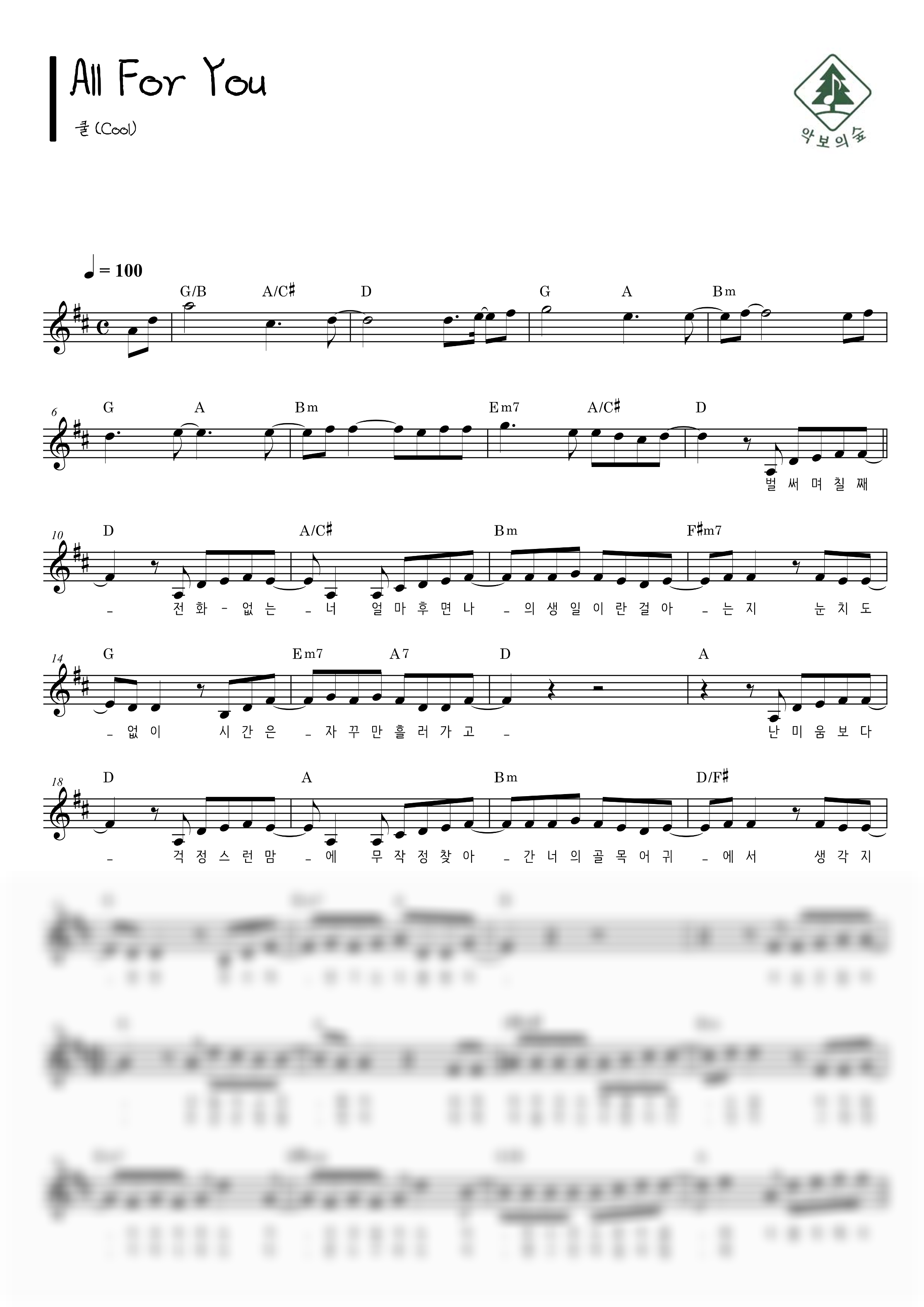 쿨(Cool) All For You 멜로디 악보 샘플 미리보기 - 디지털 PDF 다운로드