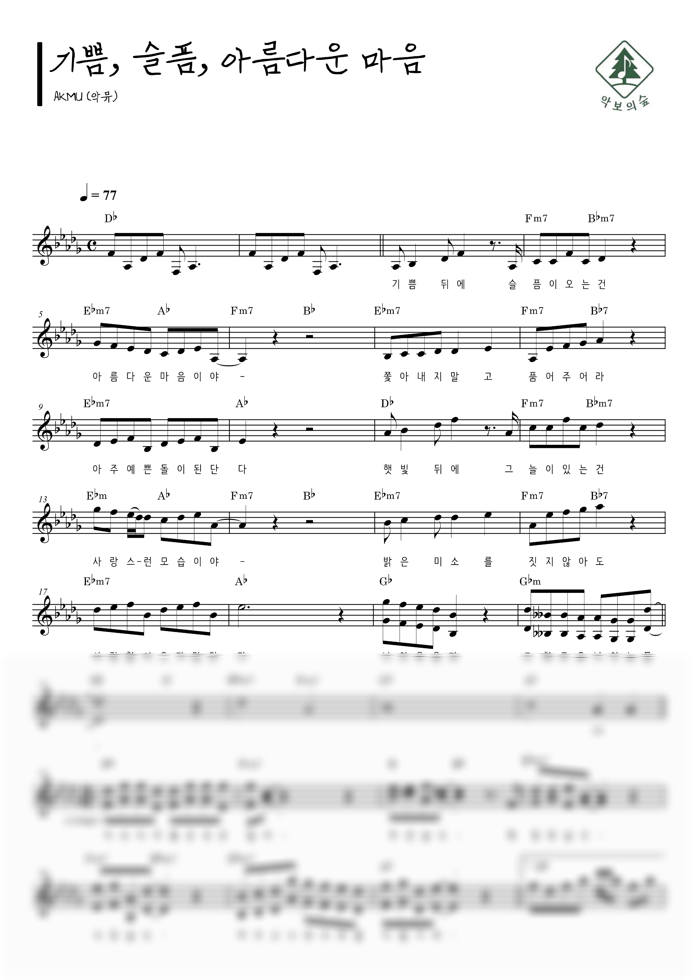 AKMU(악뮤) 기쁨, 슬픔, 아름다운 마음 멜로디 악보 샘플 미리보기 - 디지털 PDF 다운로드