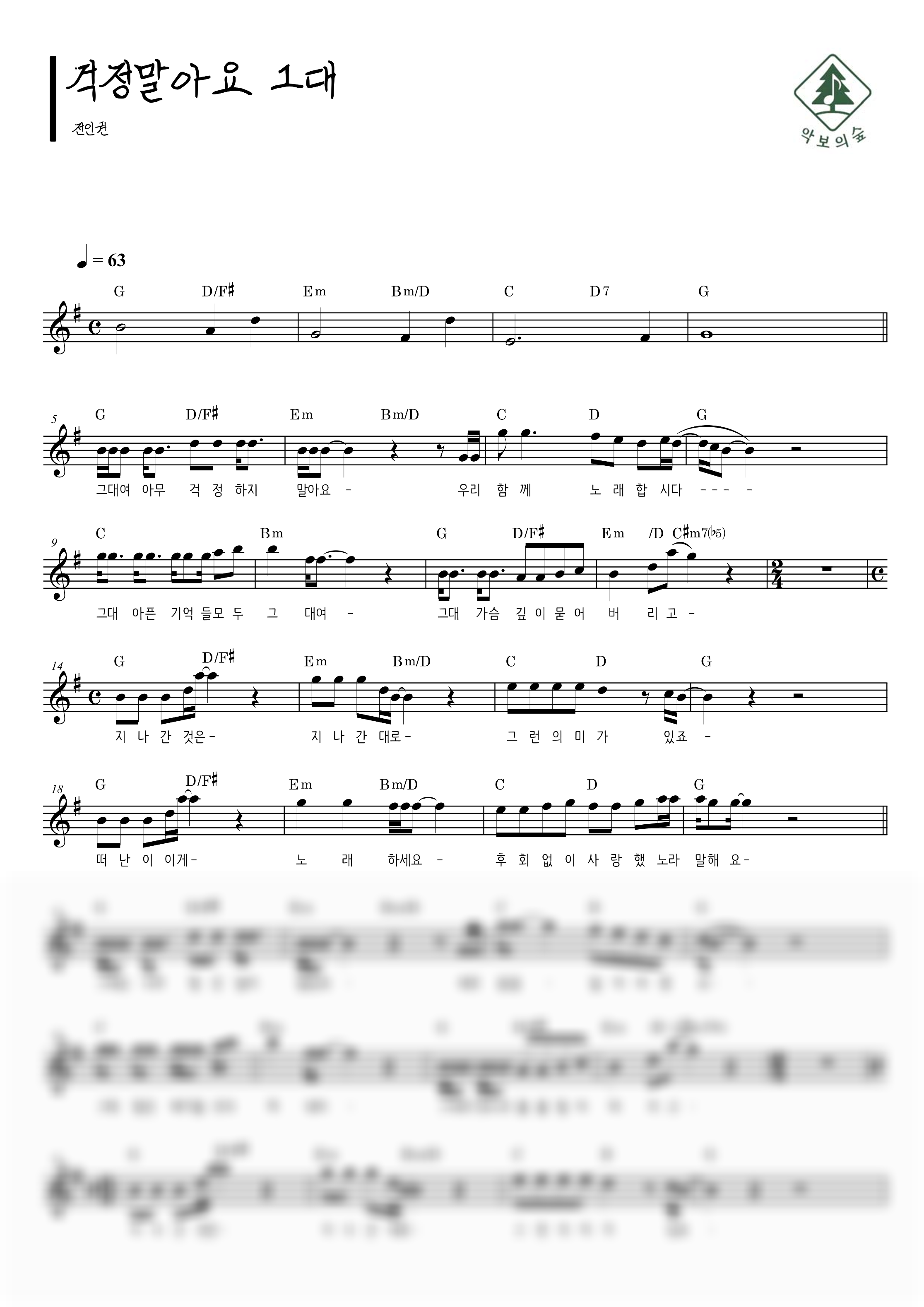 전인권 걱정말아요 그대 멜로디 악보 샘플 미리보기 - 디지털 PDF 다운로드