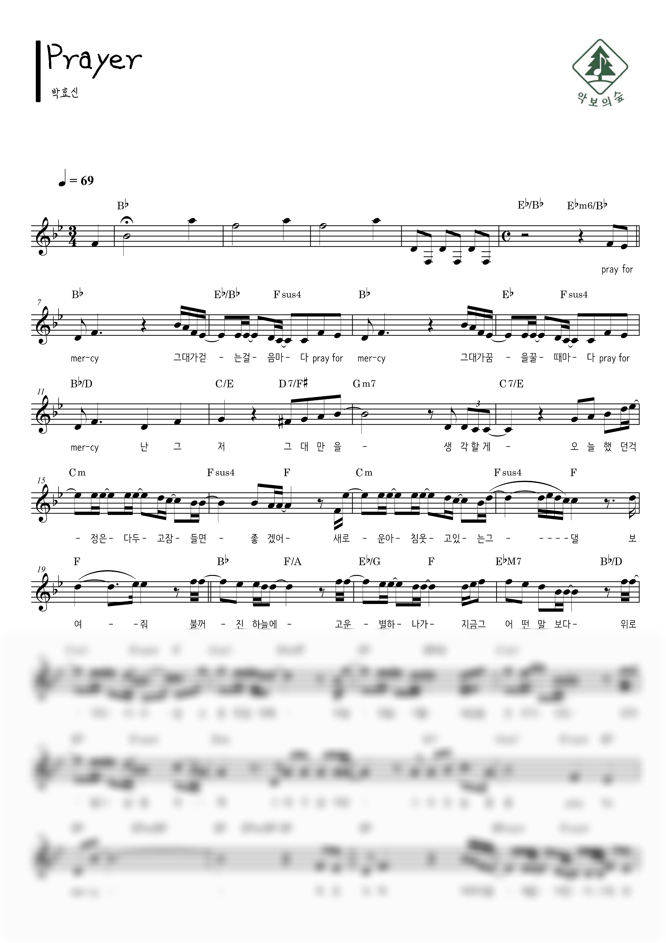 박효신 Prayer 멜로디 악보 샘플 미리보기 - 디지털 PDF 다운로드