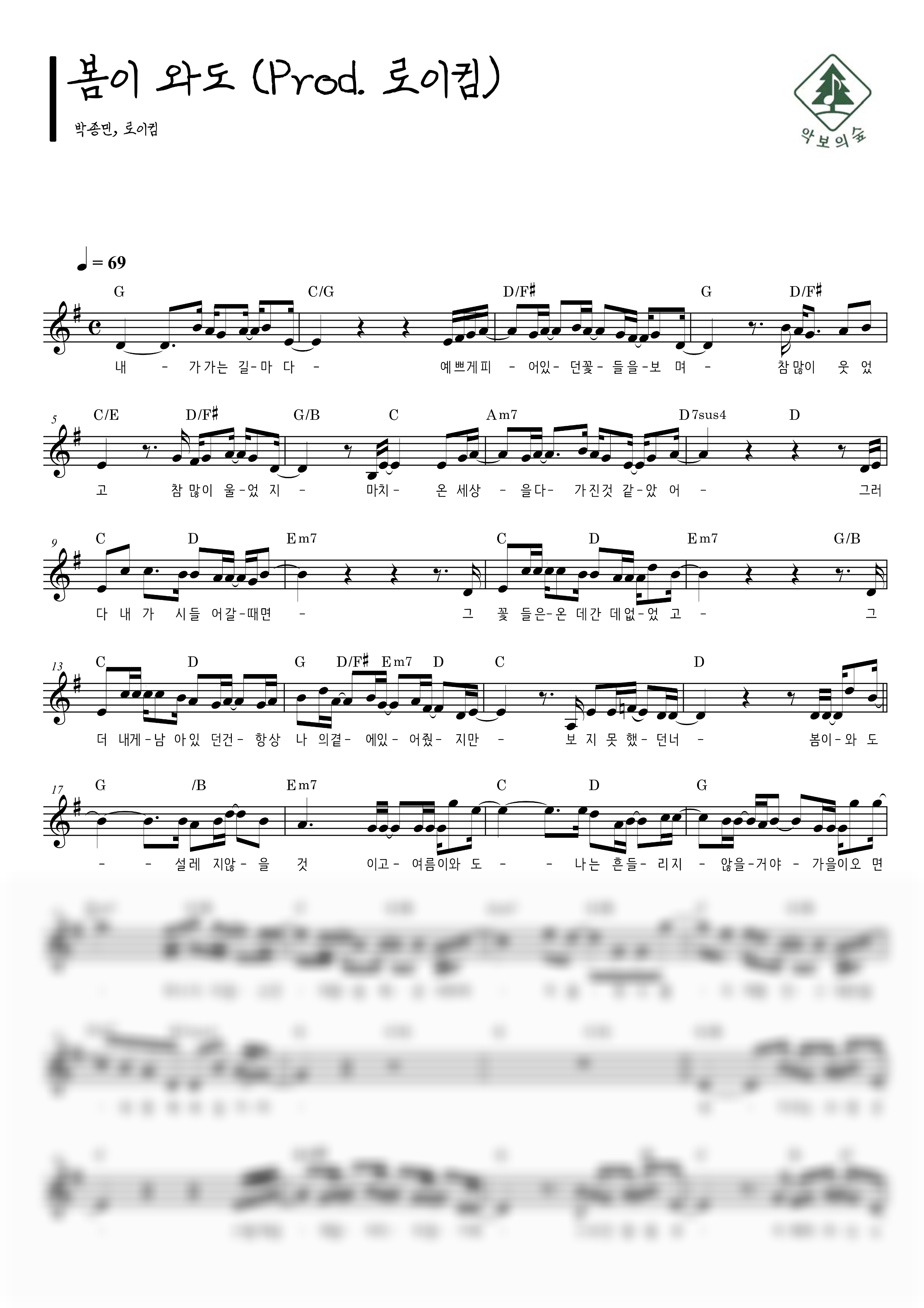 박종민,로이킴 봄이 와도 (Prod. 로이킴) 멜로디 악보 샘플 미리보기 - 디지털 PDF 다운로드