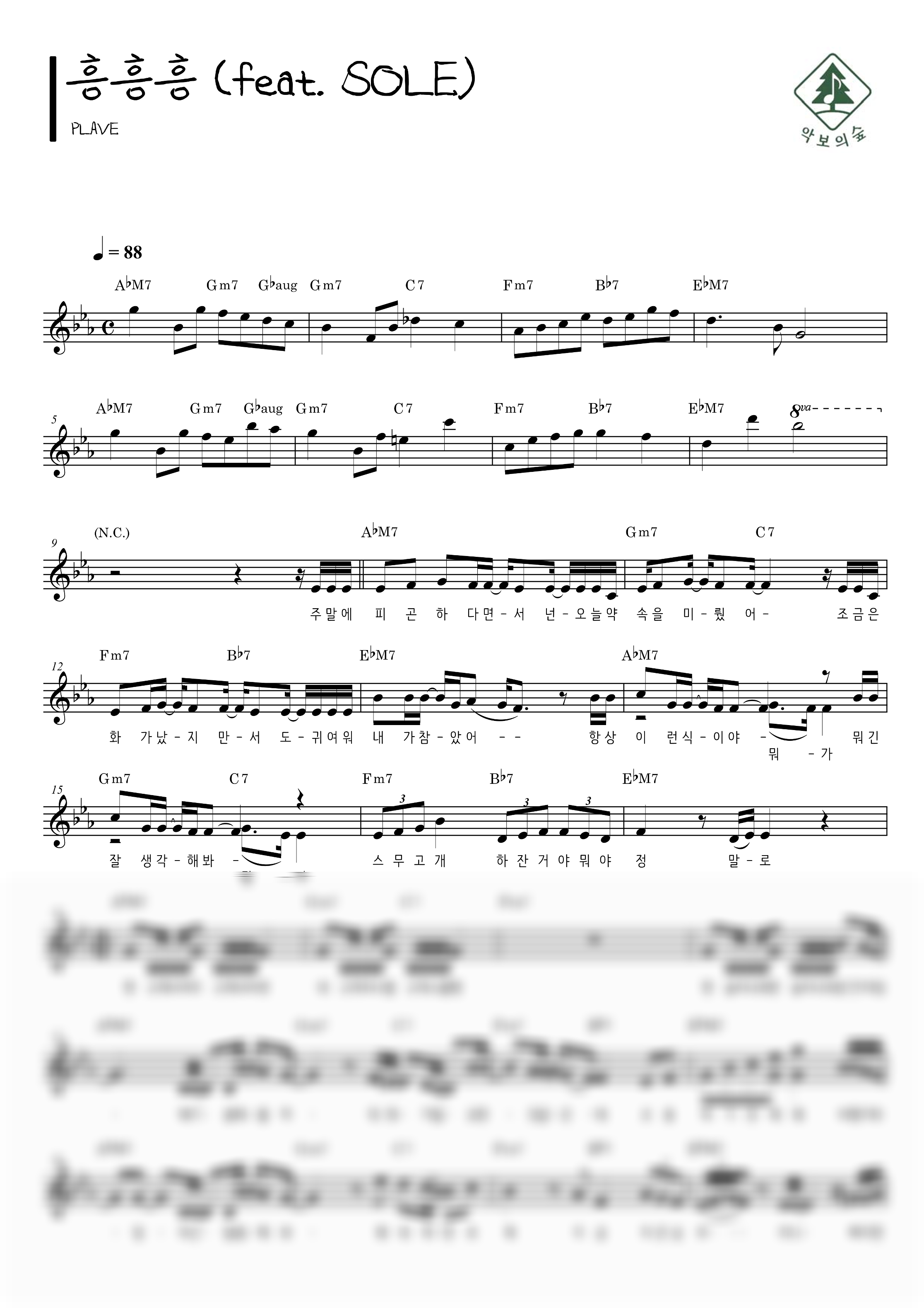 플레이브 흥흥흥 (feat. SOLE) 멜로디 악보 샘플 미리보기 - 디지털 PDF 다운로드