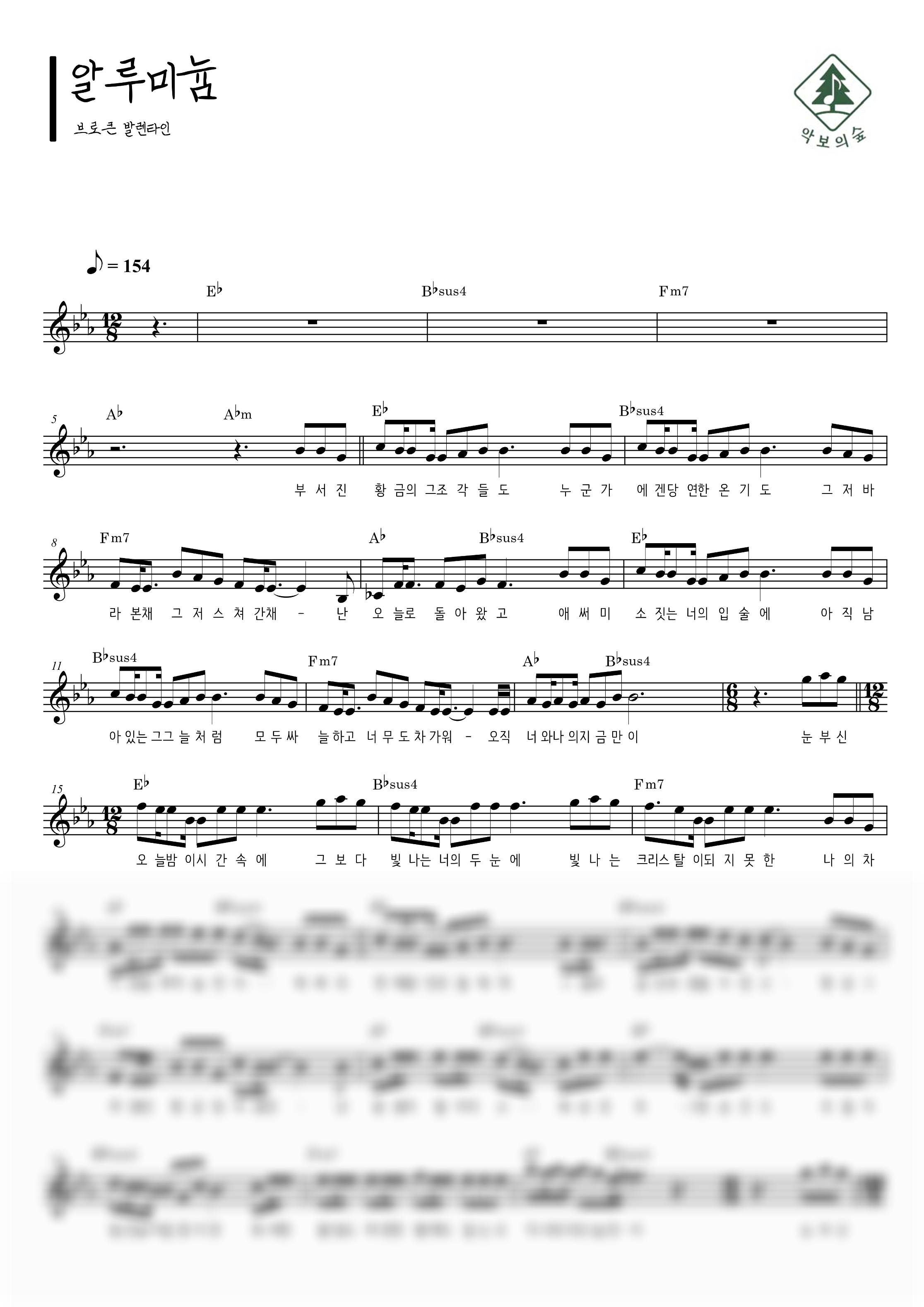브로큰 발렌타인 알루미늄 멜로디 악보 샘플 미리보기 - 디지털 PDF 다운로드