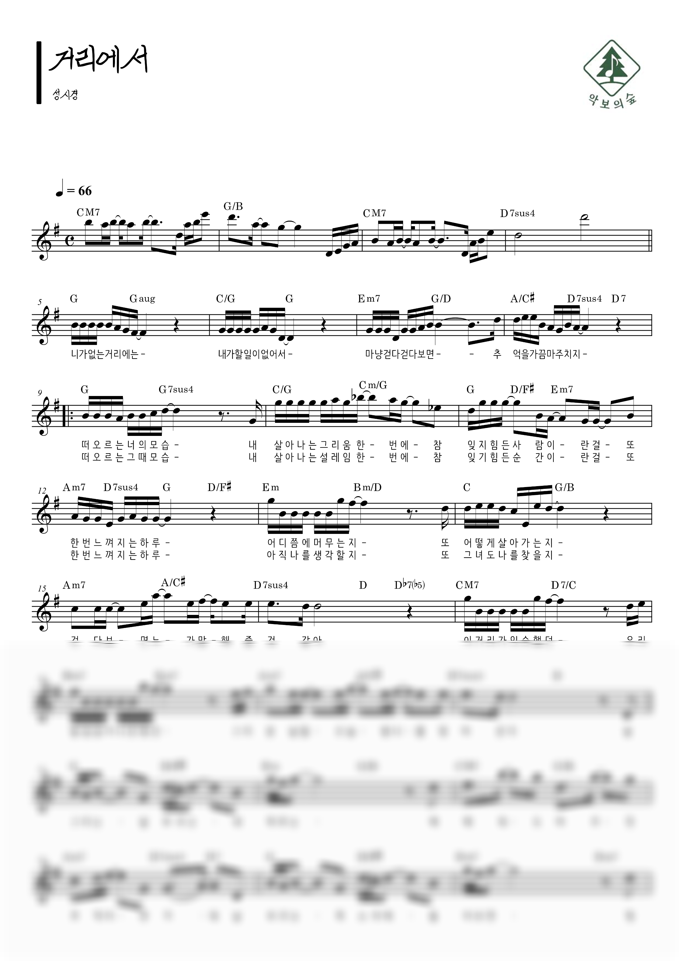 성시경 거리에서 멜로디 악보 샘플 미리보기 - 디지털 PDF 다운로드