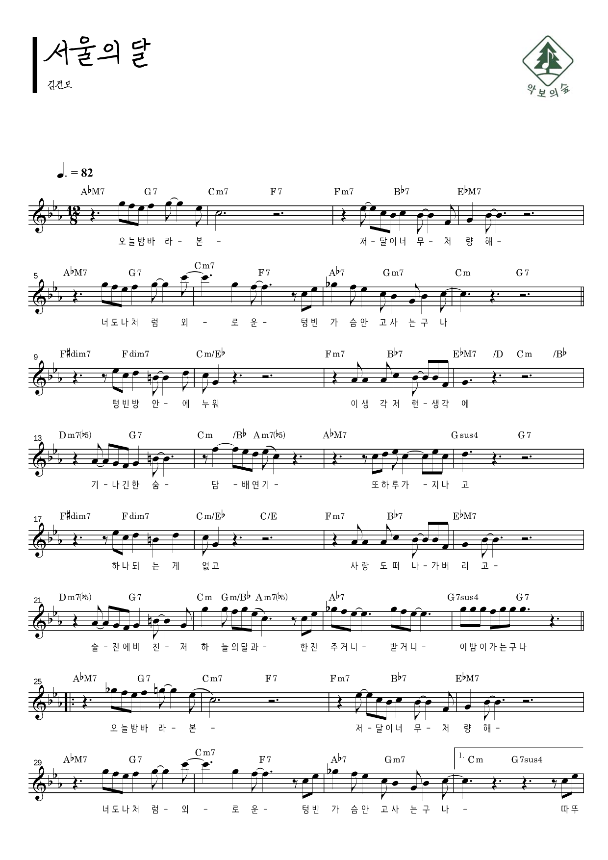 김건모 서울의 달 멜로디 악보