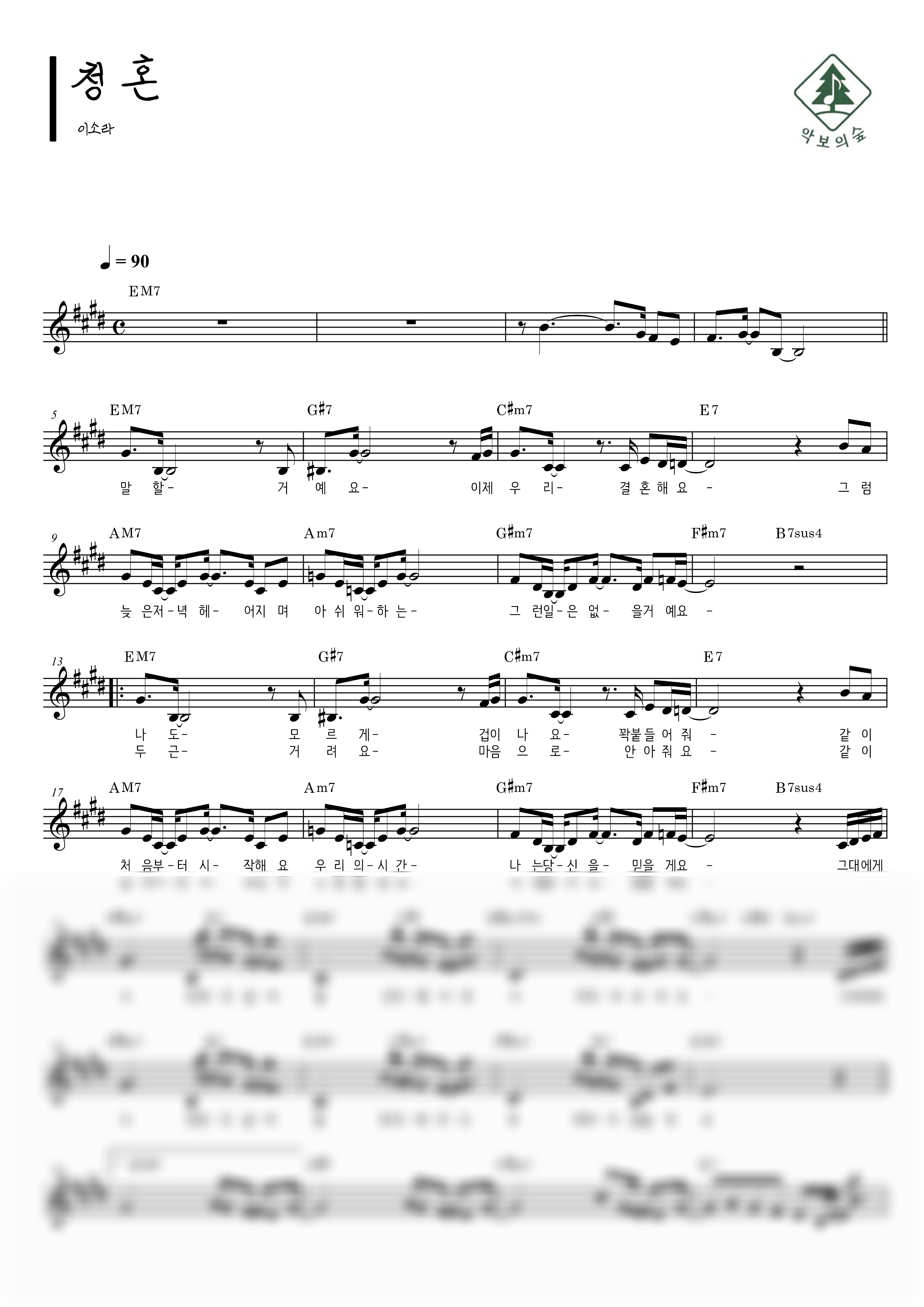 이소라 청혼 멜로디 악보 샘플 미리보기 - 디지털 PDF 다운로드