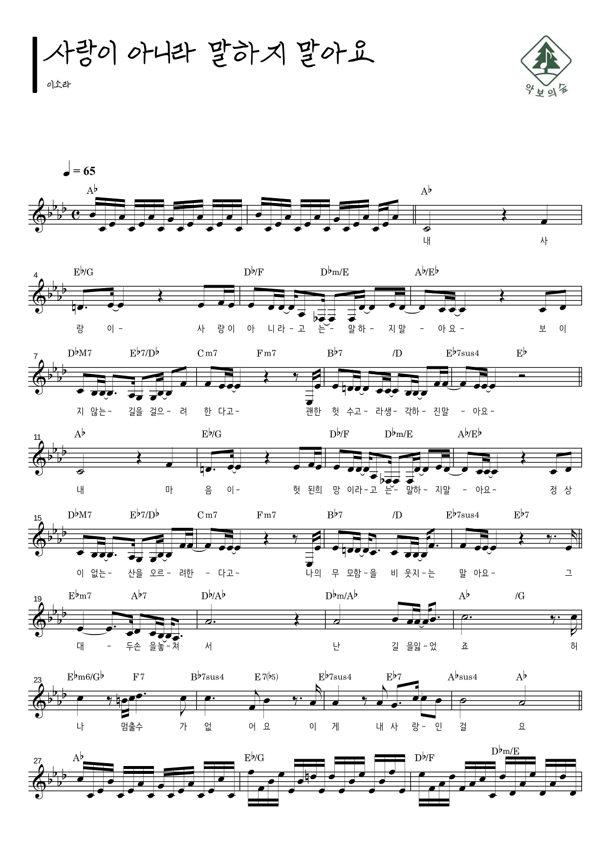 이소라 사랑이 아니라 말하지 말아요 멜로디 악보